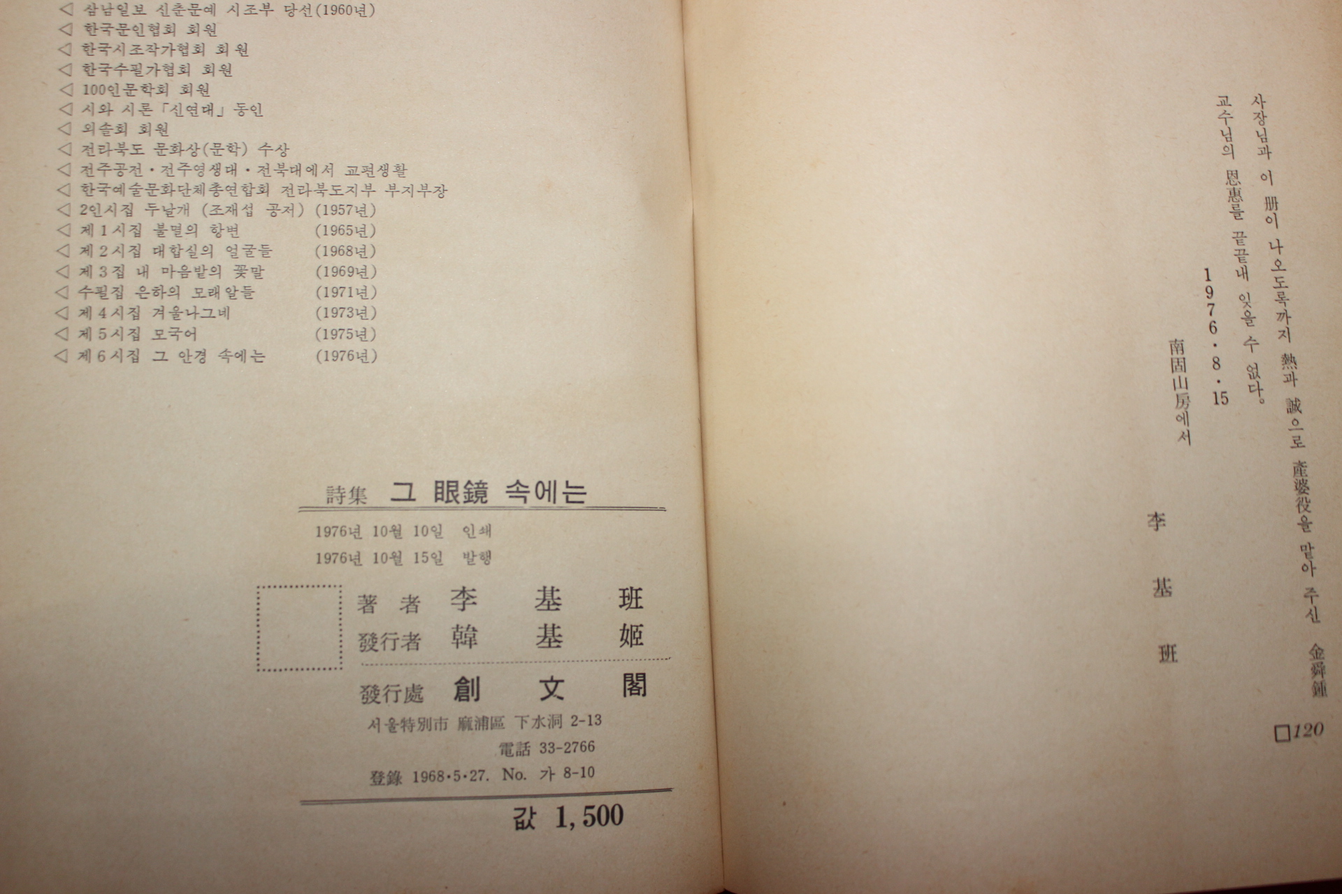 1976년초판 이기반(李基班)시집 그안경 속에는(저자싸인본)