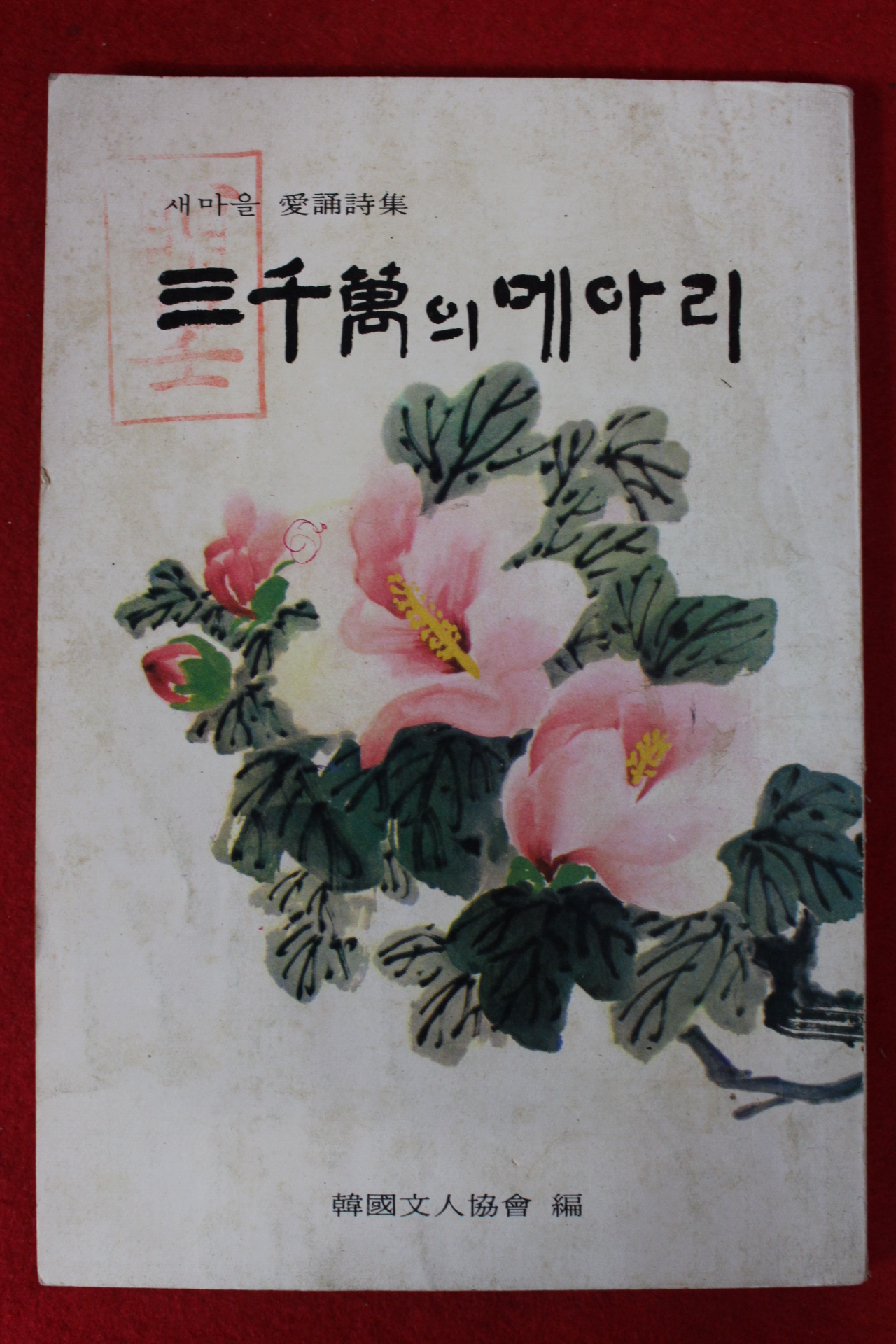 1973년 한국문인협회 새마을애송시집 삼천만의 메아리