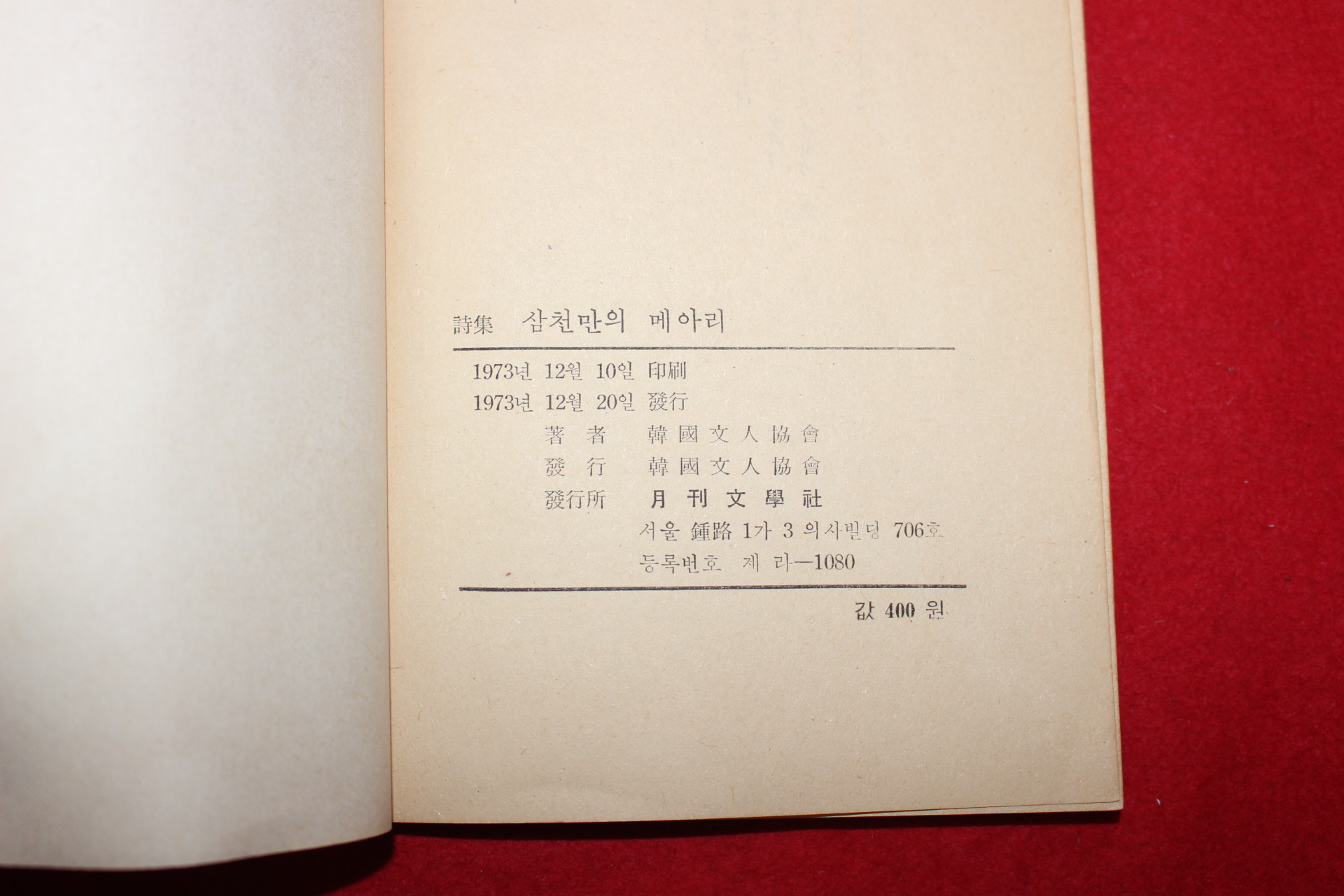 1973년 한국문인협회 새마을애송시집 삼천만의 메아리