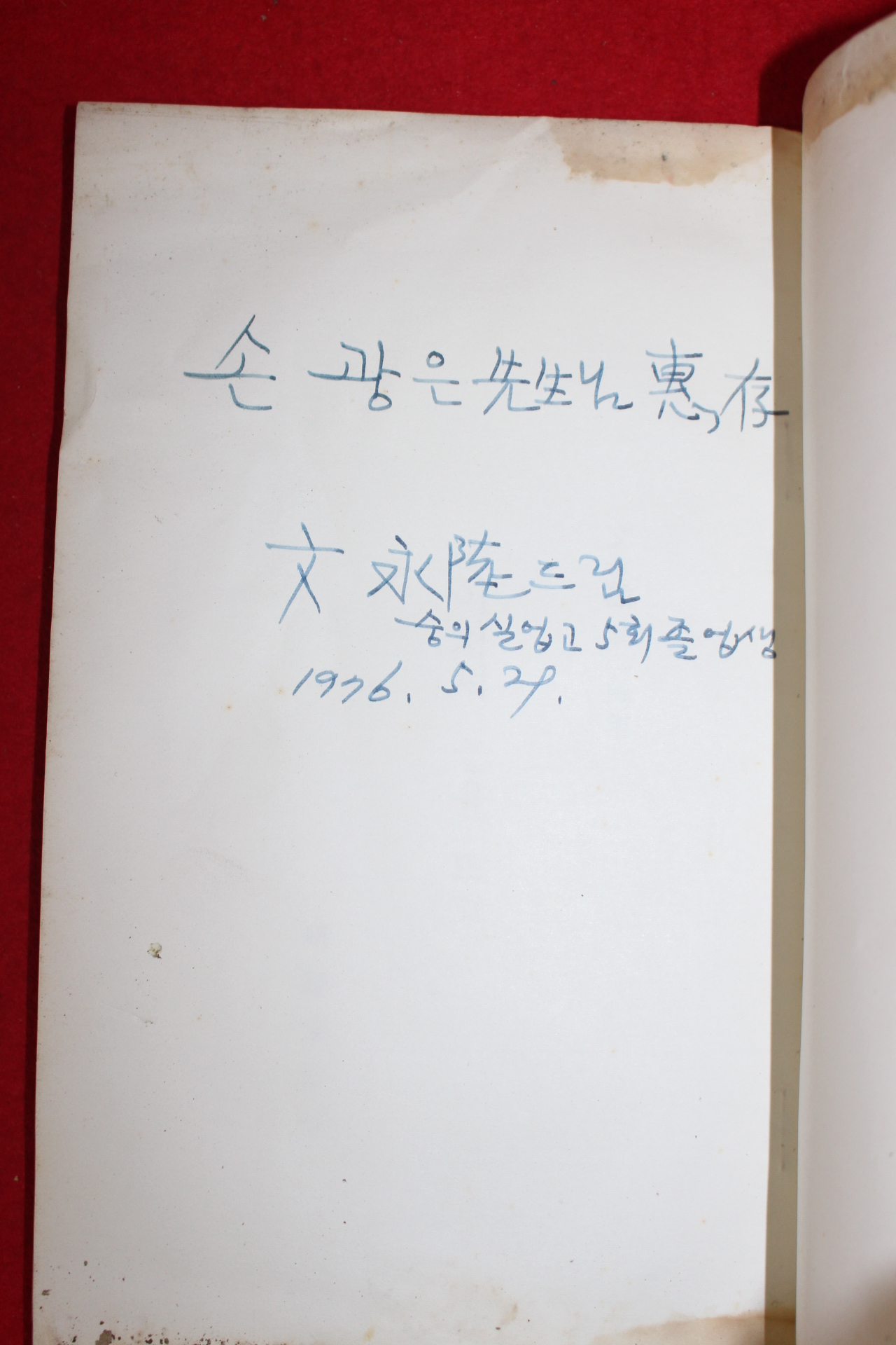 1976년초판 문영육 제1시집 이저녁 눈을 뜨고(저자싸인본)