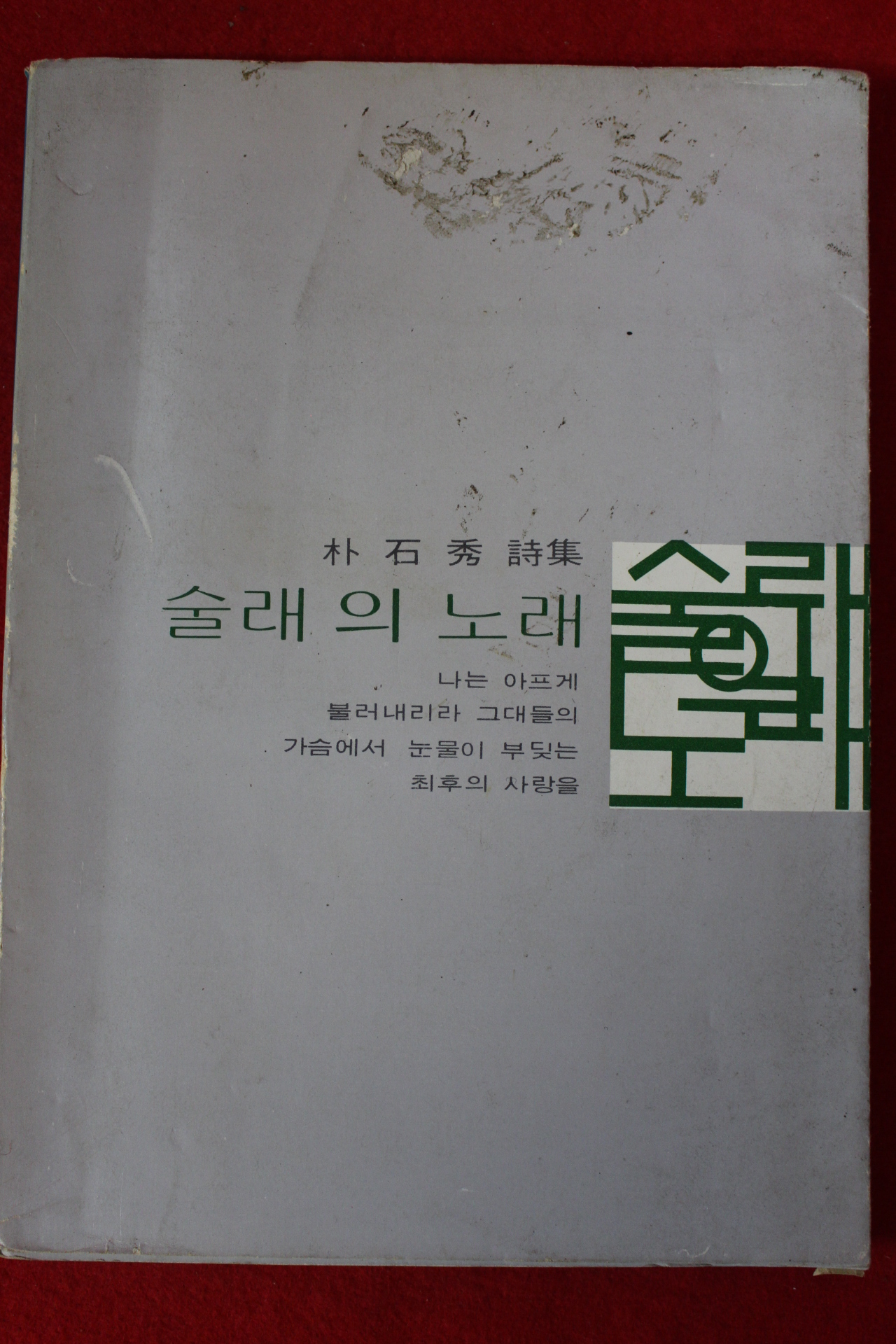 1976년초판 박석수(朴石秀)시집 술래의 노래