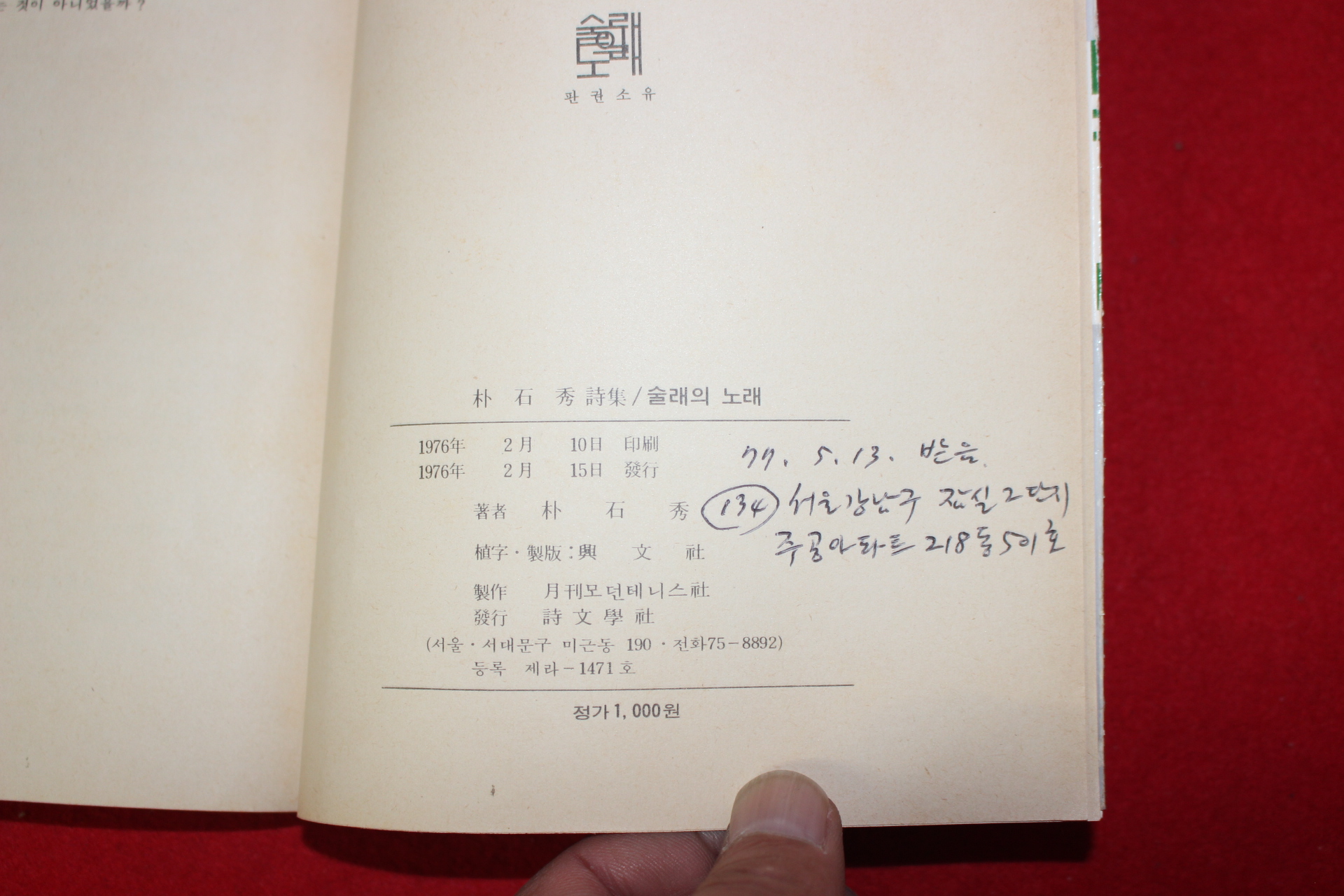 1976년초판 박석수(朴石秀)시집 술래의 노래