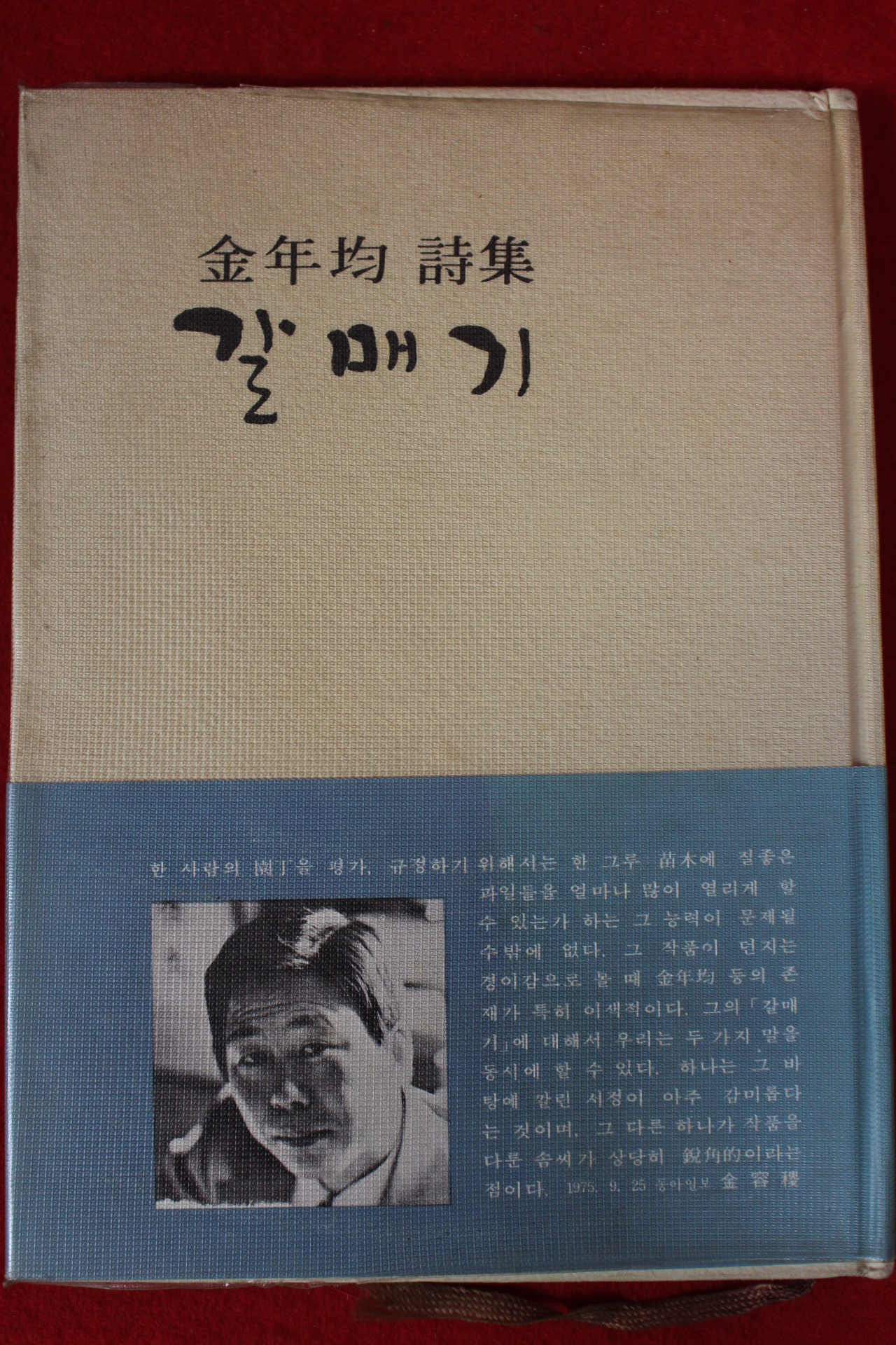1977년초판 김년균(金年均)시집 갈매기(저자싸인본)