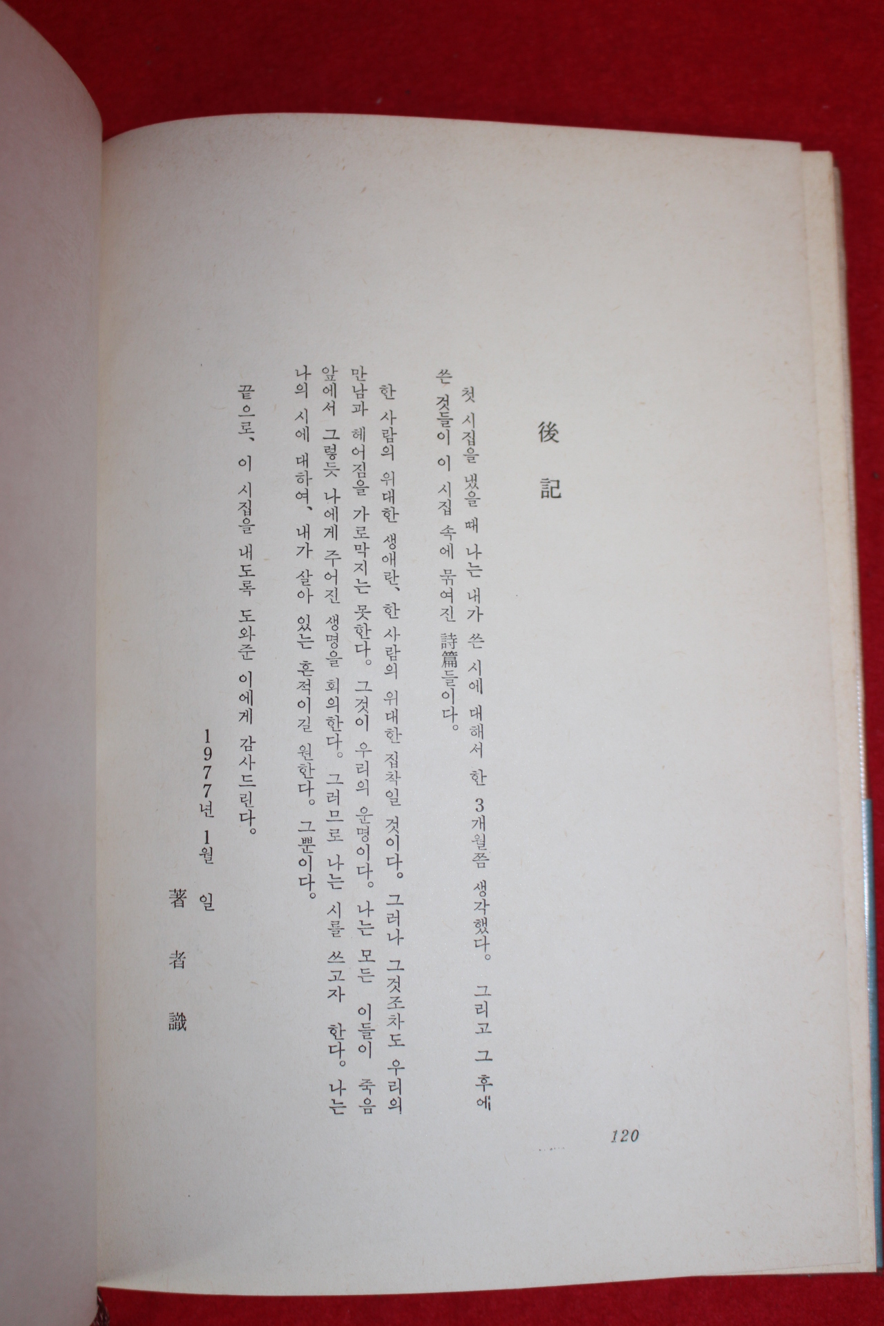 1977년초판 김년균(金年均)시집 갈매기(저자싸인본)