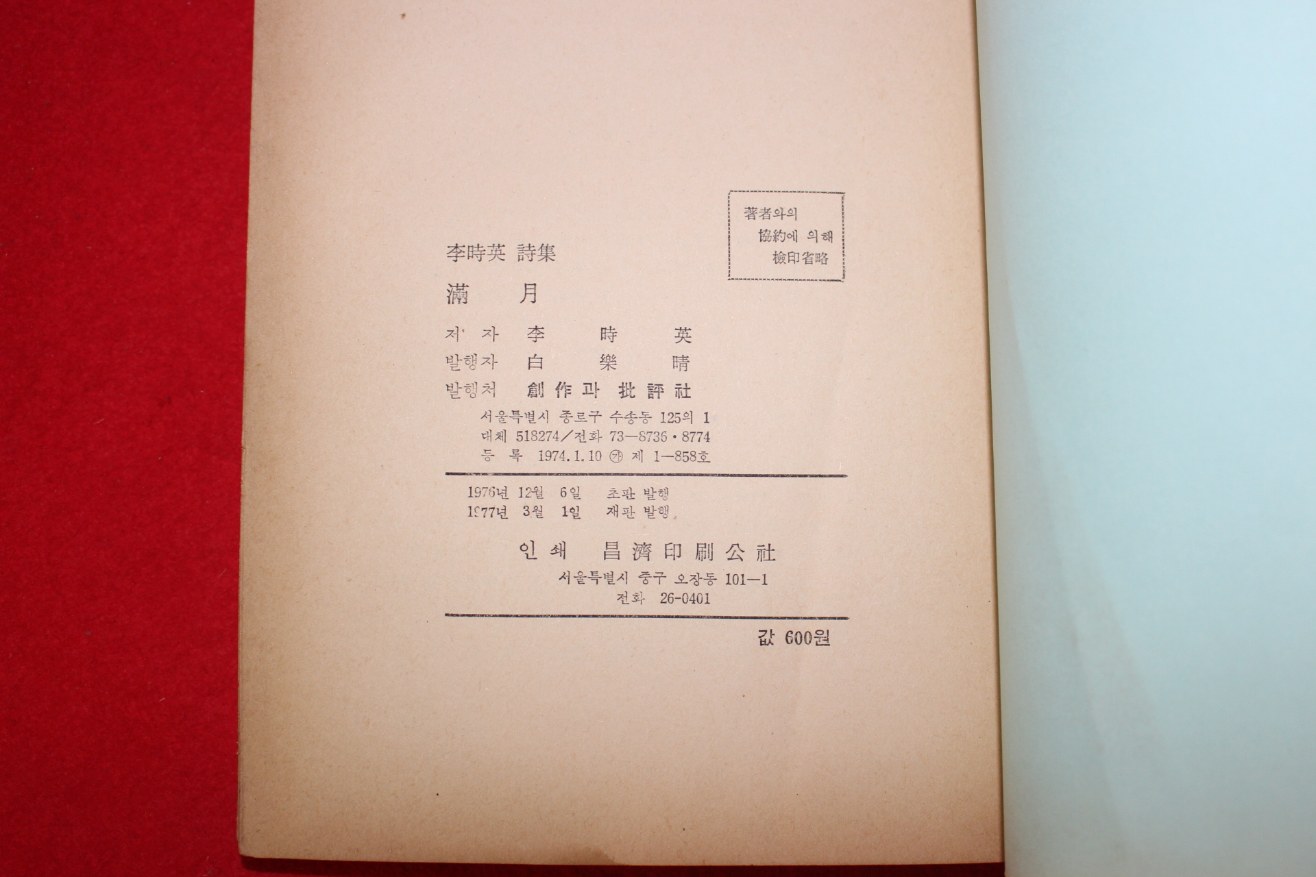 1977년재판 이시영(李時英)시집 만월
