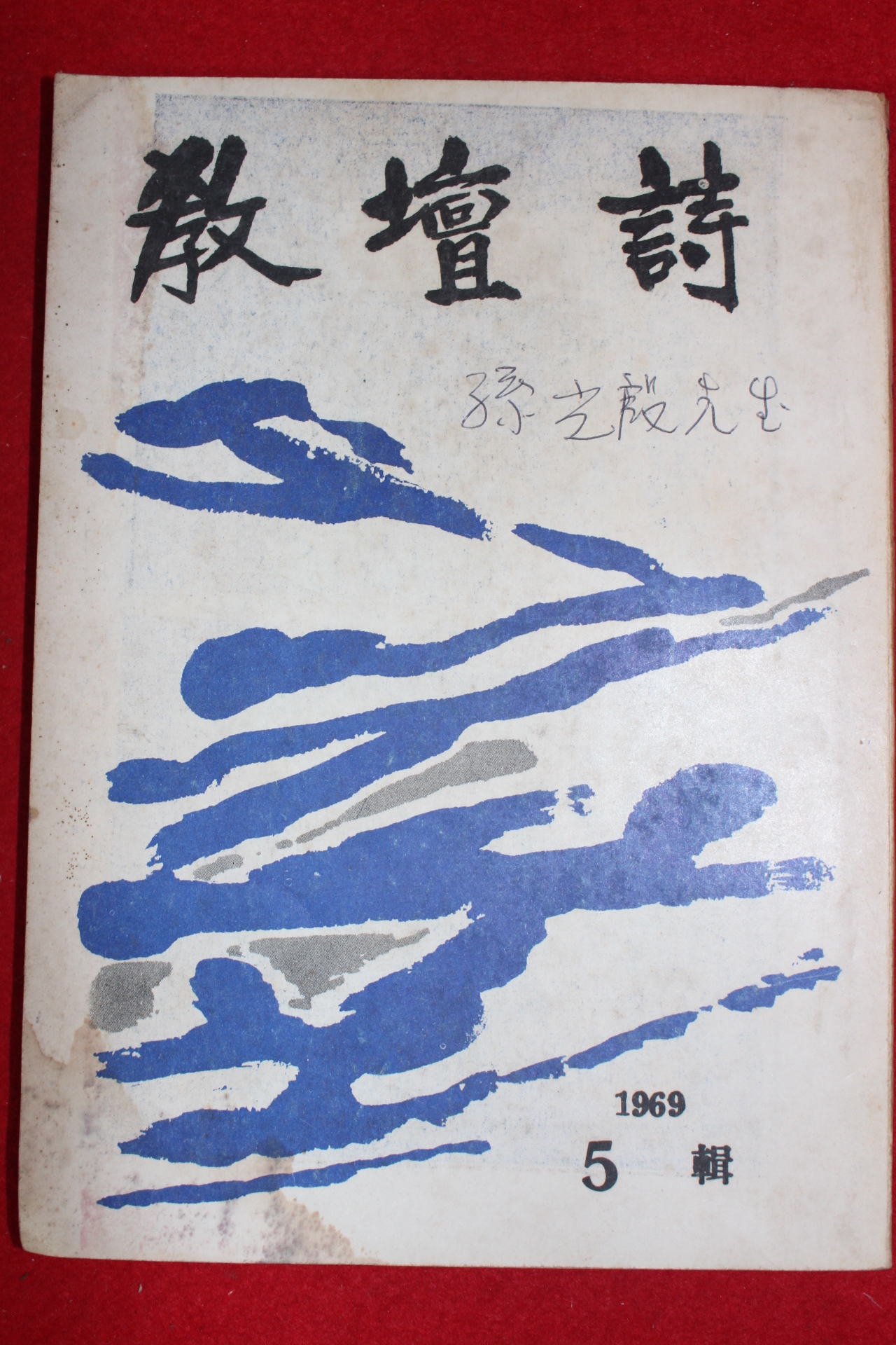 1969년 교단시(敎壇詩) 5집