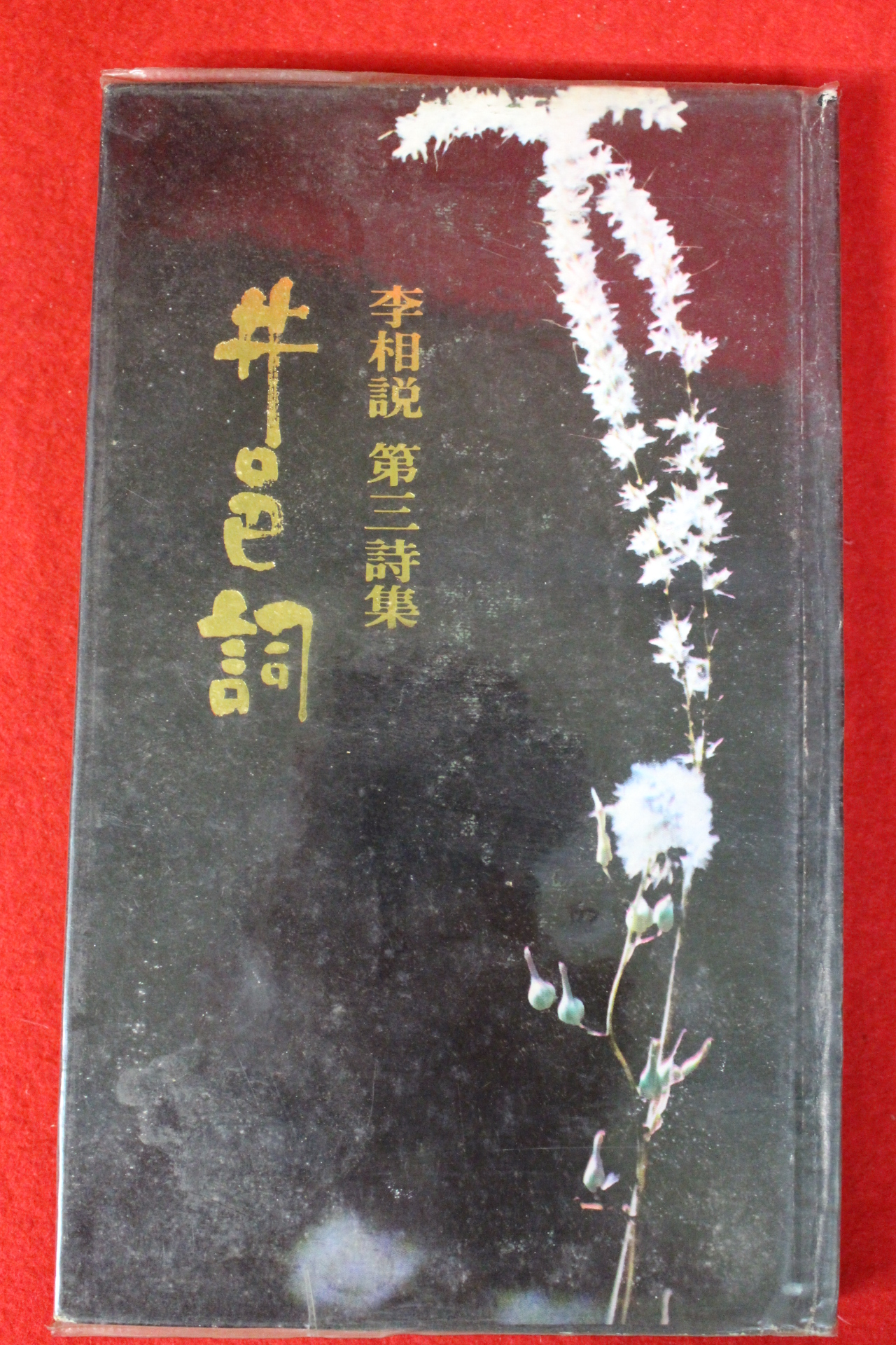 1978년초판 이상설(李相說)제3시집 정읍사(井邑詞)(저자싸인본)