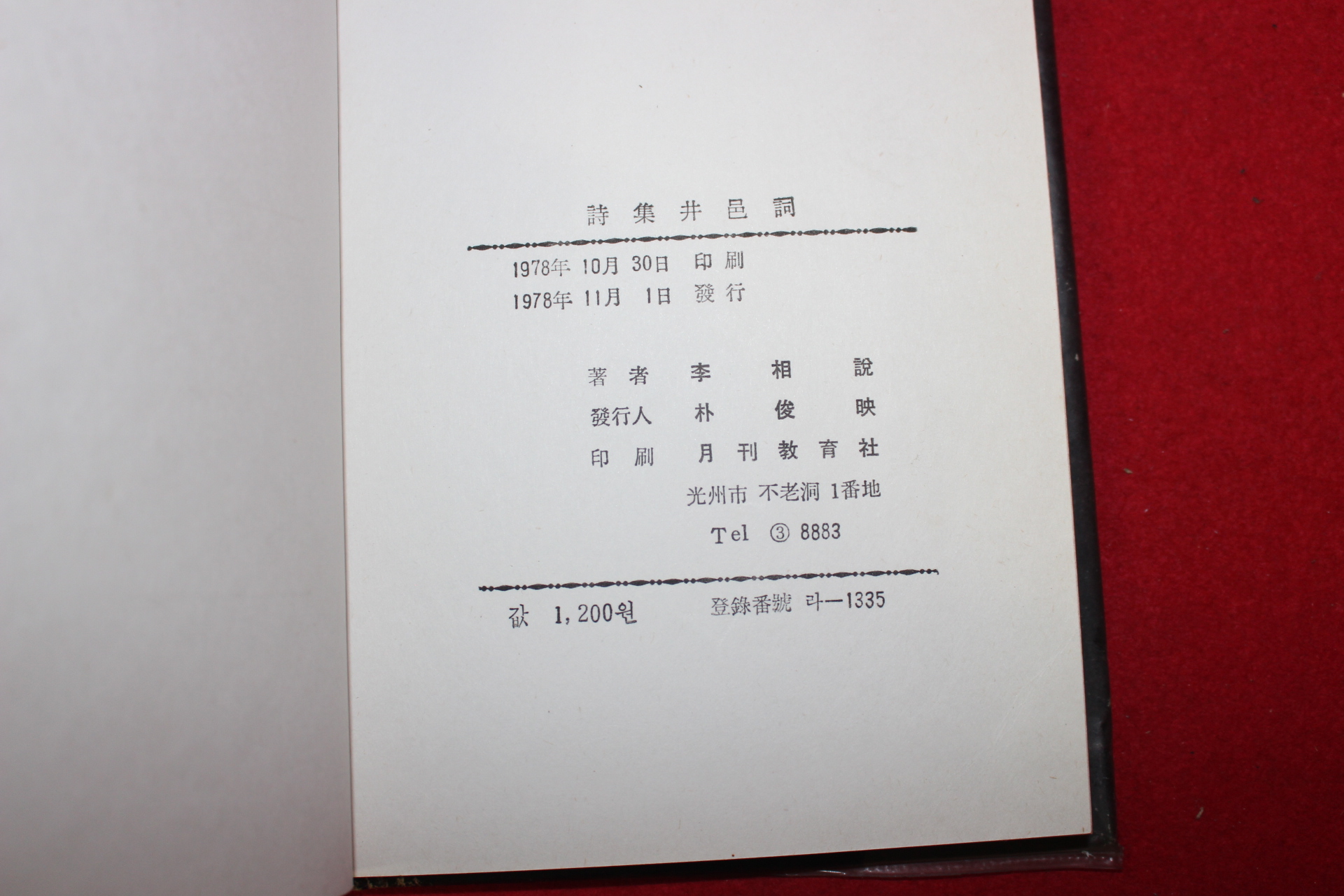 1978년초판 이상설(李相說)제3시집 정읍사(井邑詞)(저자싸인본)