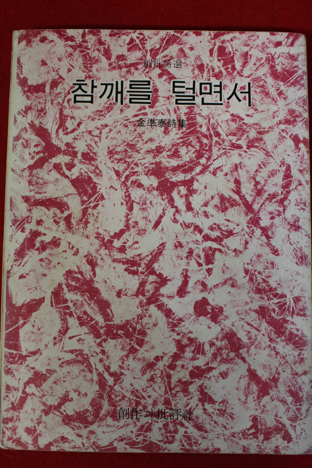 1977년초판 김준태(金準泰)시집 참깨를 털면서(저자싸인본)