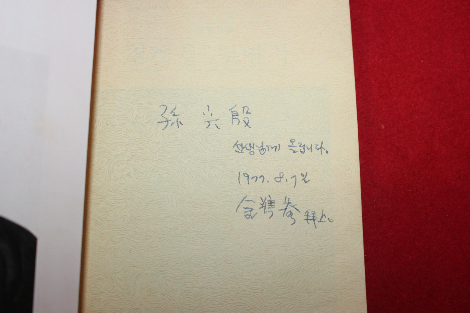 1977년초판 김준태(金準泰)시집 참깨를 털면서(저자싸인본)