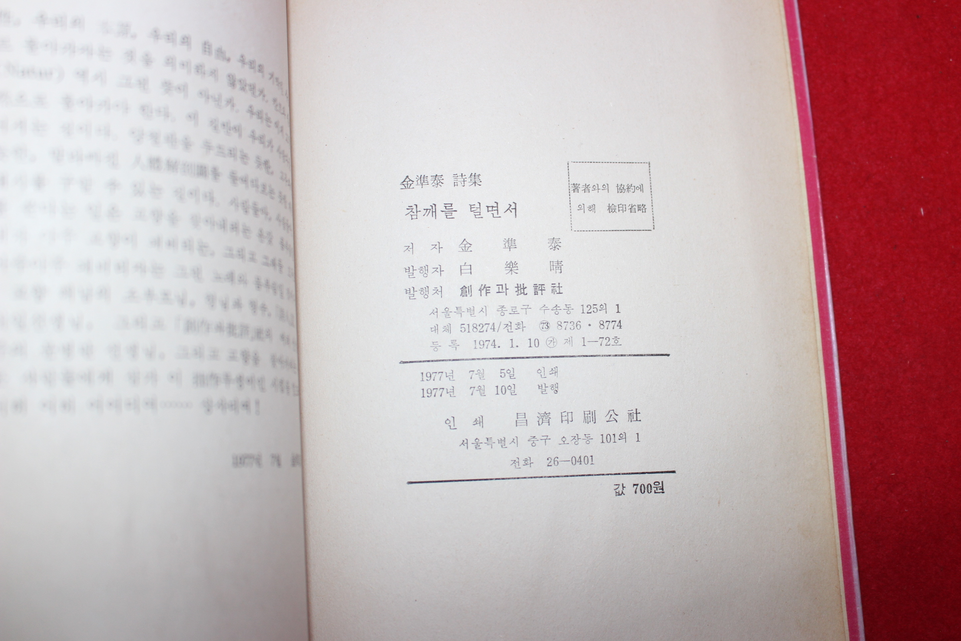 1977년초판 김준태(金準泰)시집 참깨를 털면서(저자싸인본)