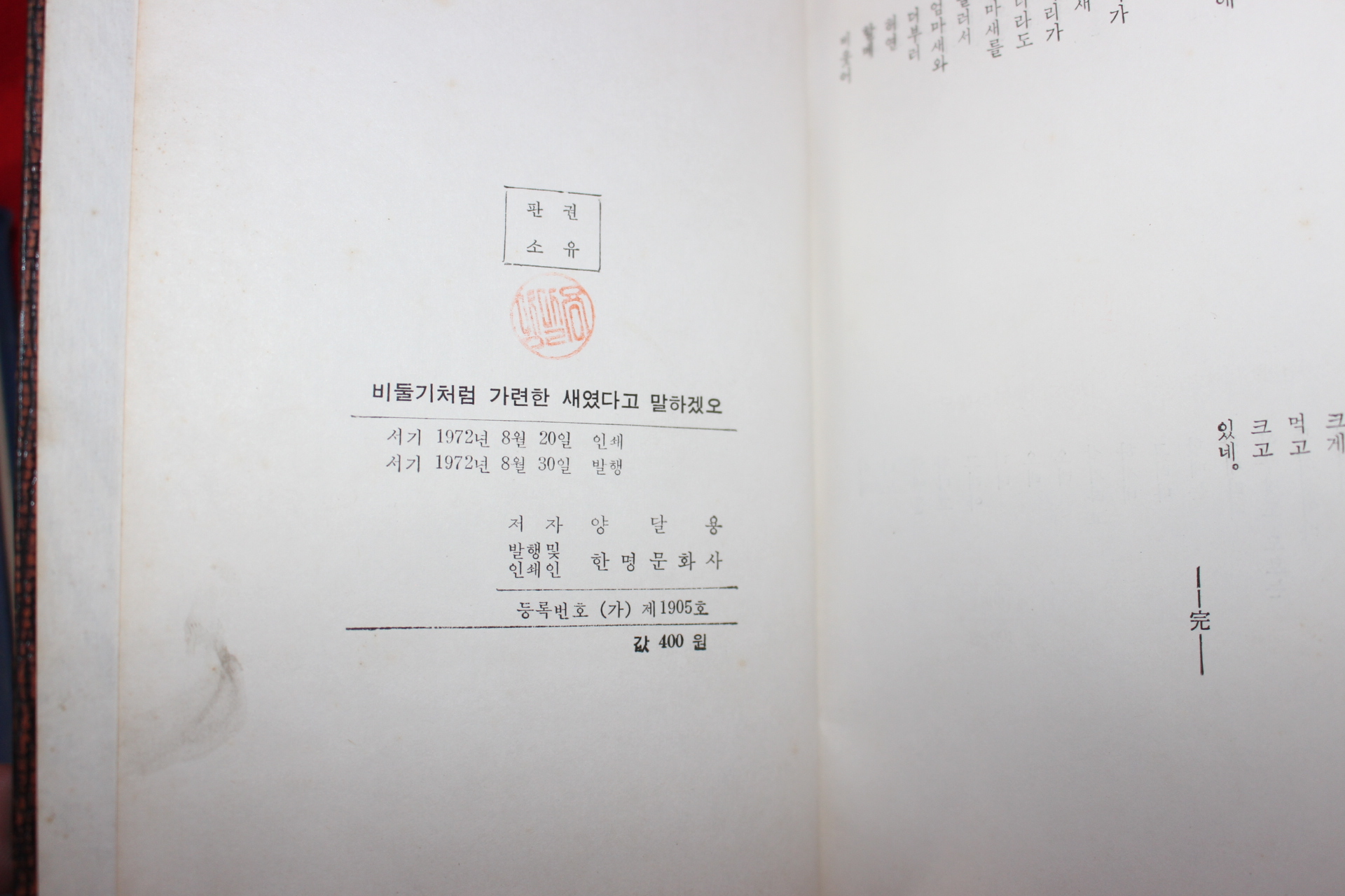 1972년초판 양달용시집 비둘기처럼 가련한 새였다고 말 하겠소