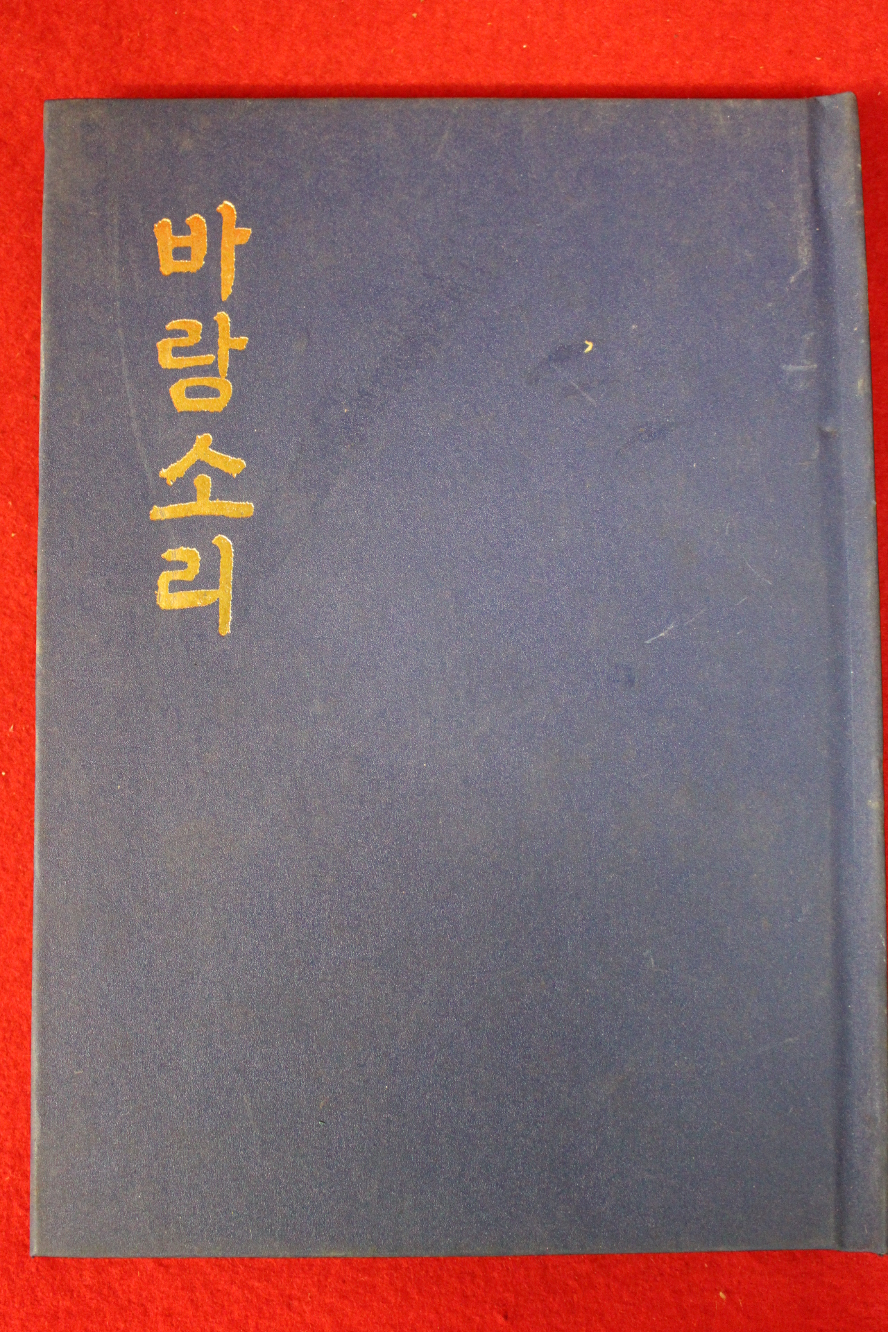 1978년초판 고재철(高在喆)시집 바람소리