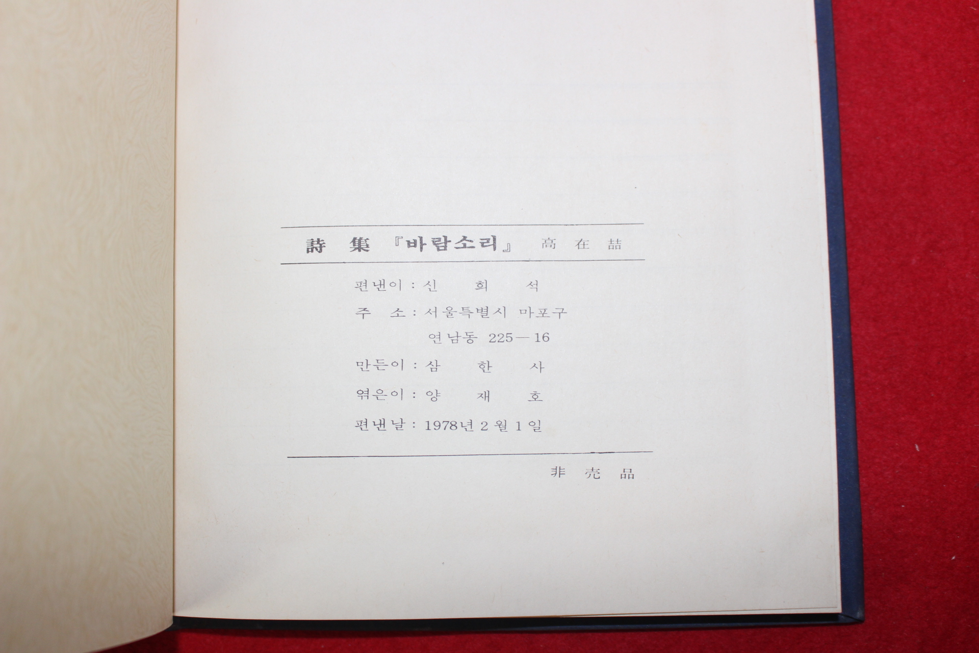 1978년초판 고재철(高在喆)시집 바람소리