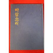 1978년초판 고재철(高在喆)시집 바람소리