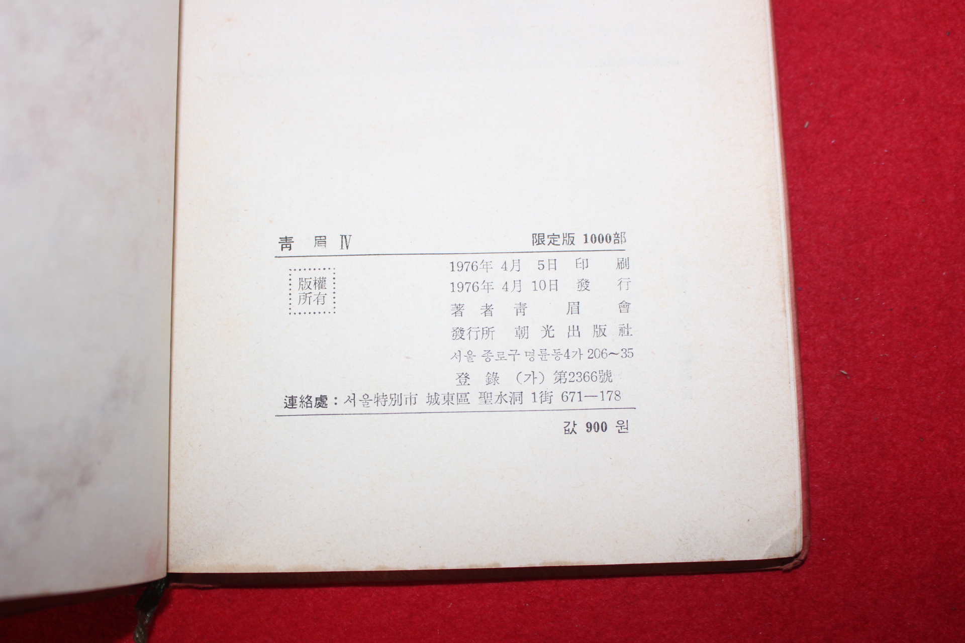 1976년초판 청미(靑眉)