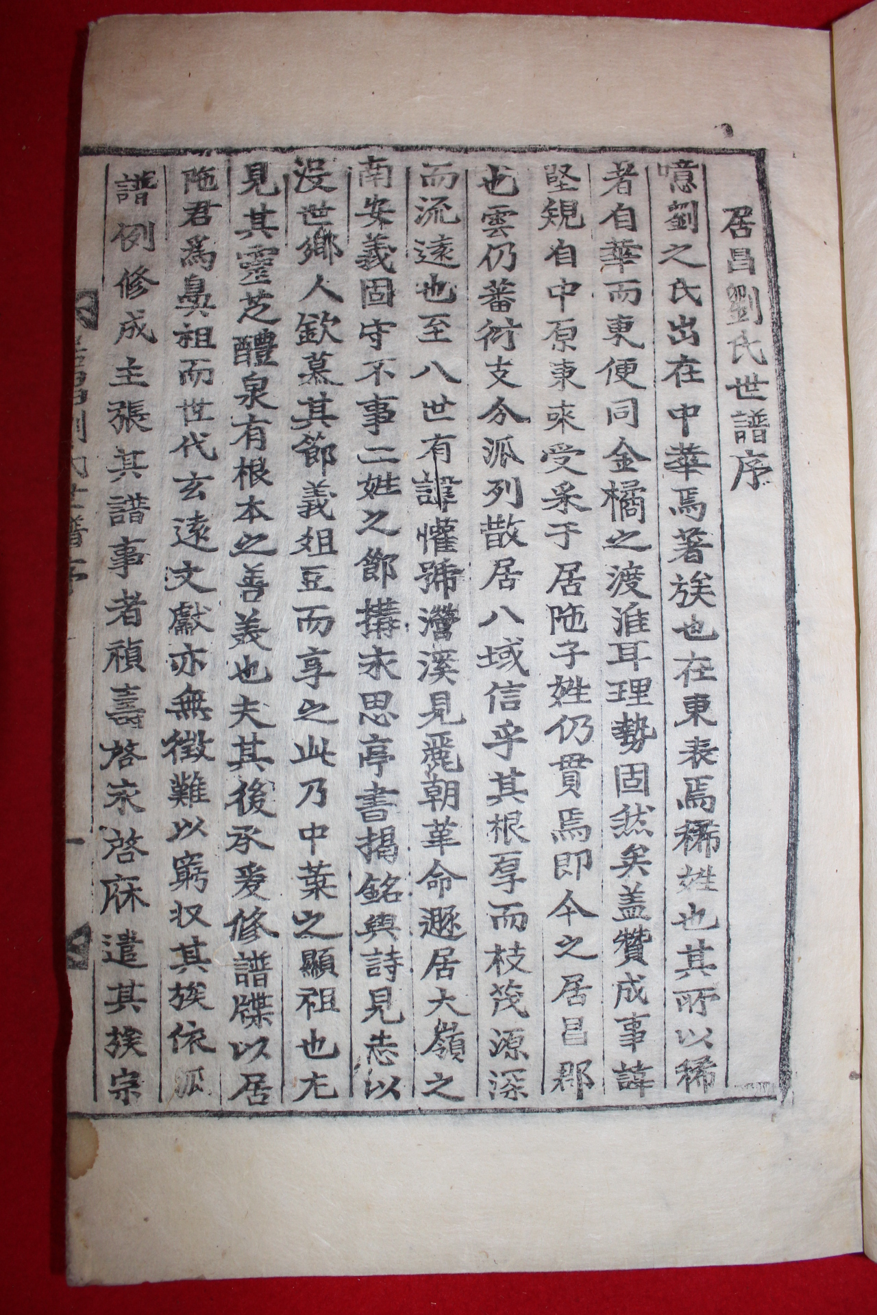 1911년(重光大淵獻) 목활자본 거창류씨세보(居昌劉氏世譜) 7권5책완질