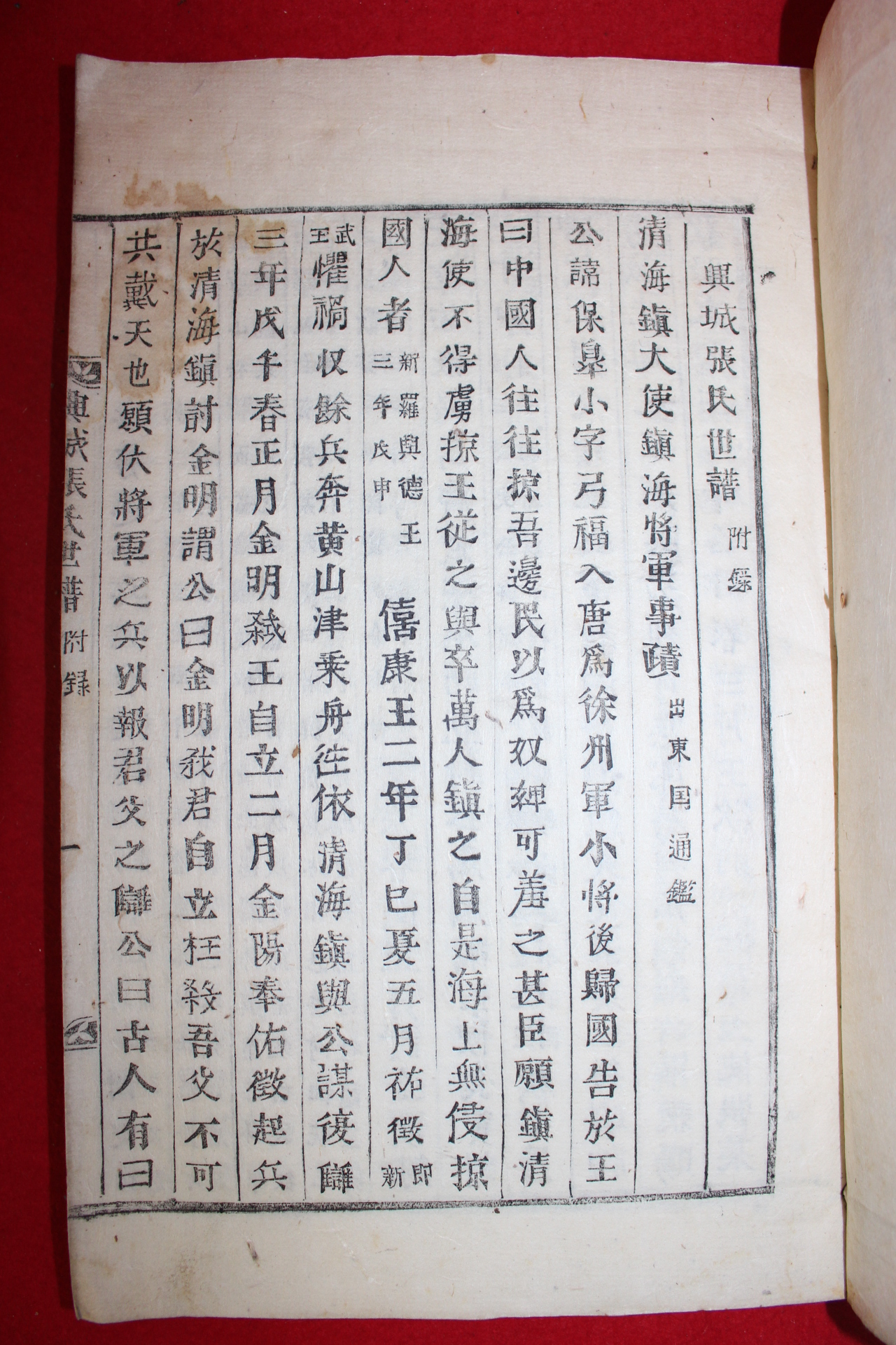 1914년 목활자본 흥성장씨세보(興城張氏世譜),부록 12책완질