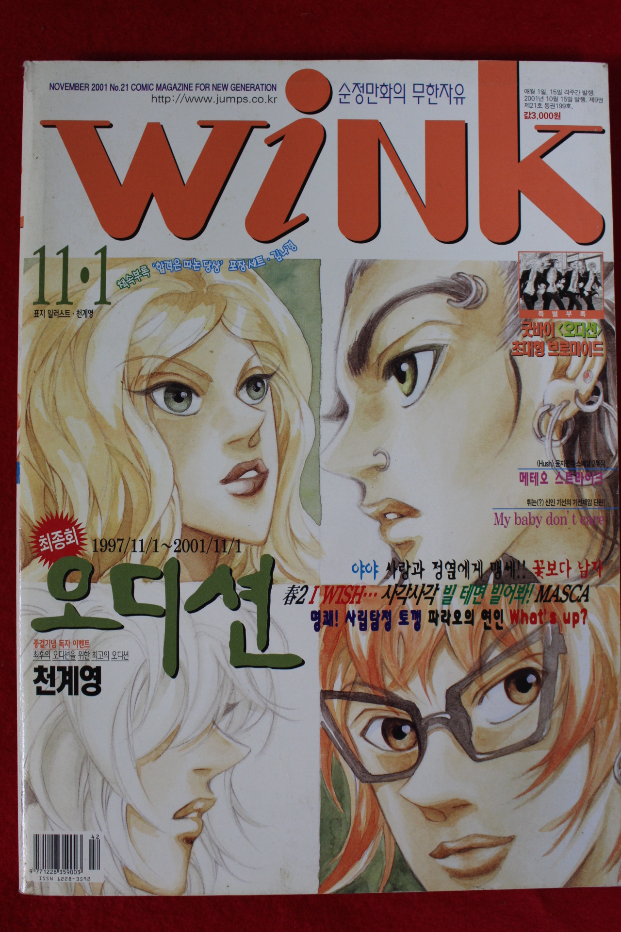 2001년 만화잡지 윙크 11월1일자