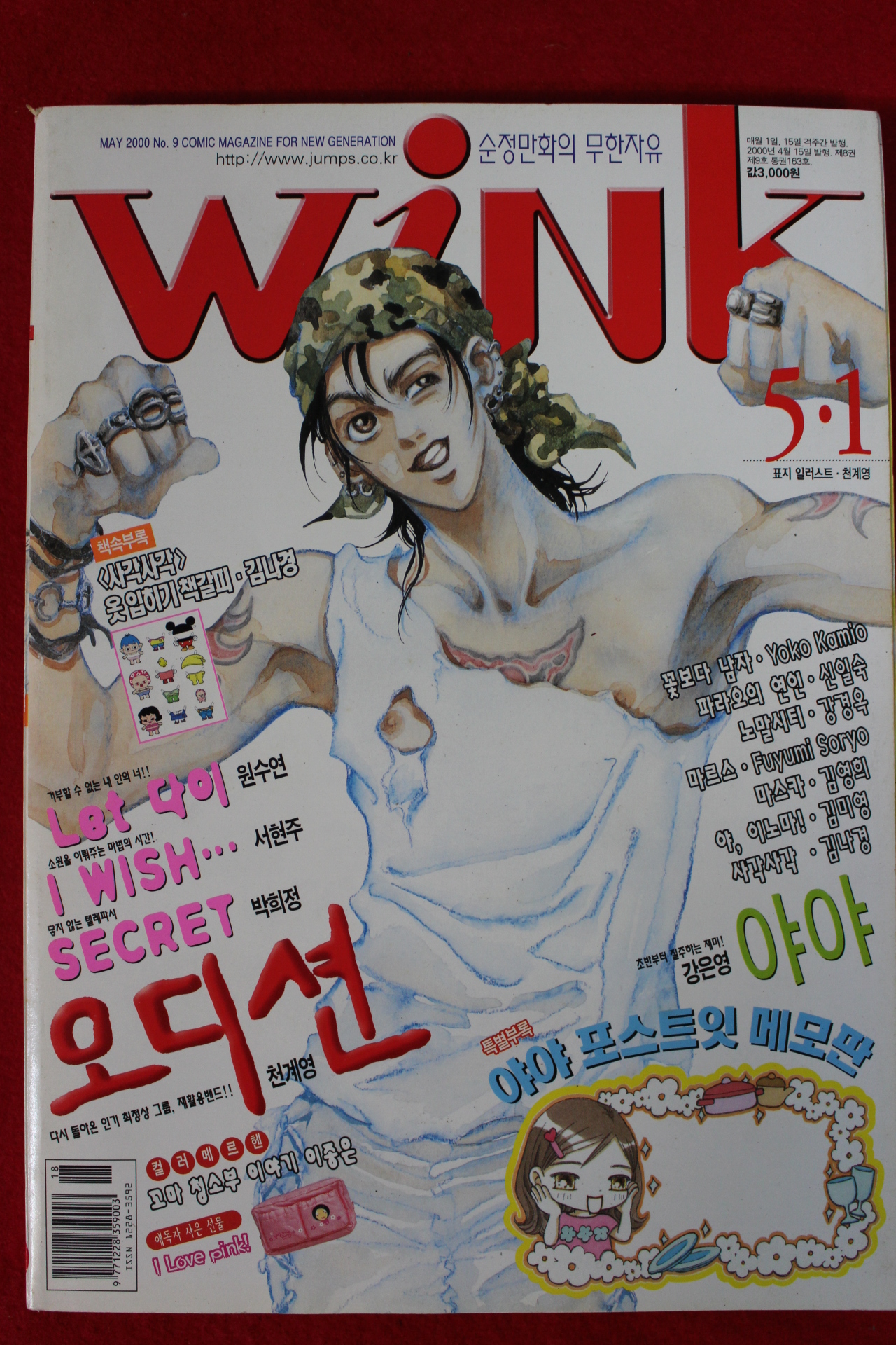 2000년 만화잡지 윙크 5월1일자