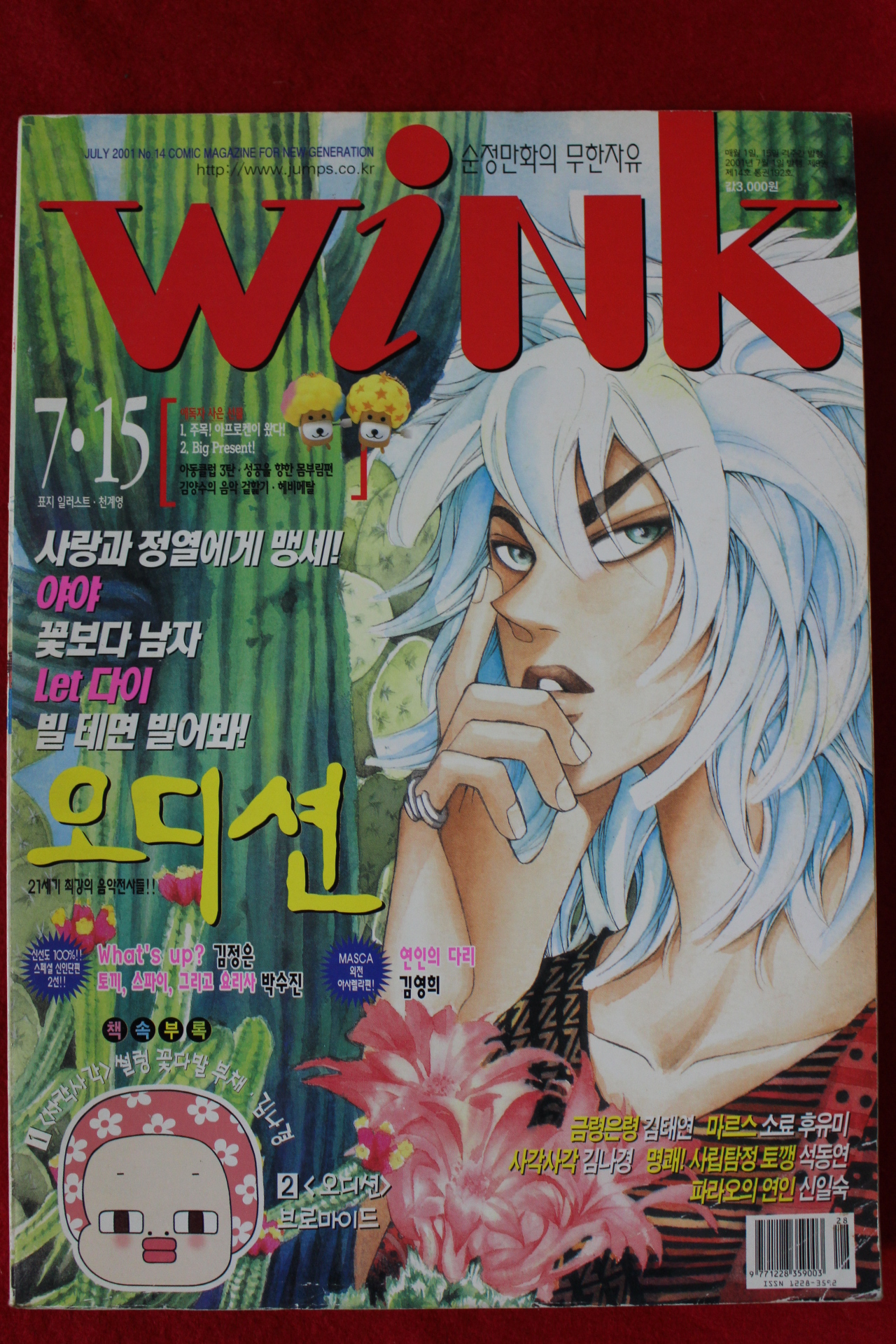 2001년 만화잡지 윙크 7월15일자