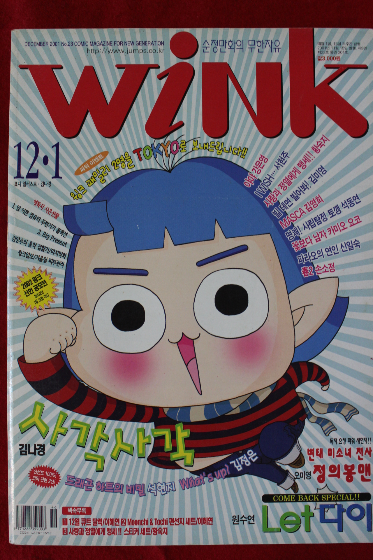 2001년 만화잡지 윙크 12월1일자
