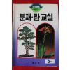 분재.란교실 9월호