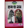 분재.란교실 12월호