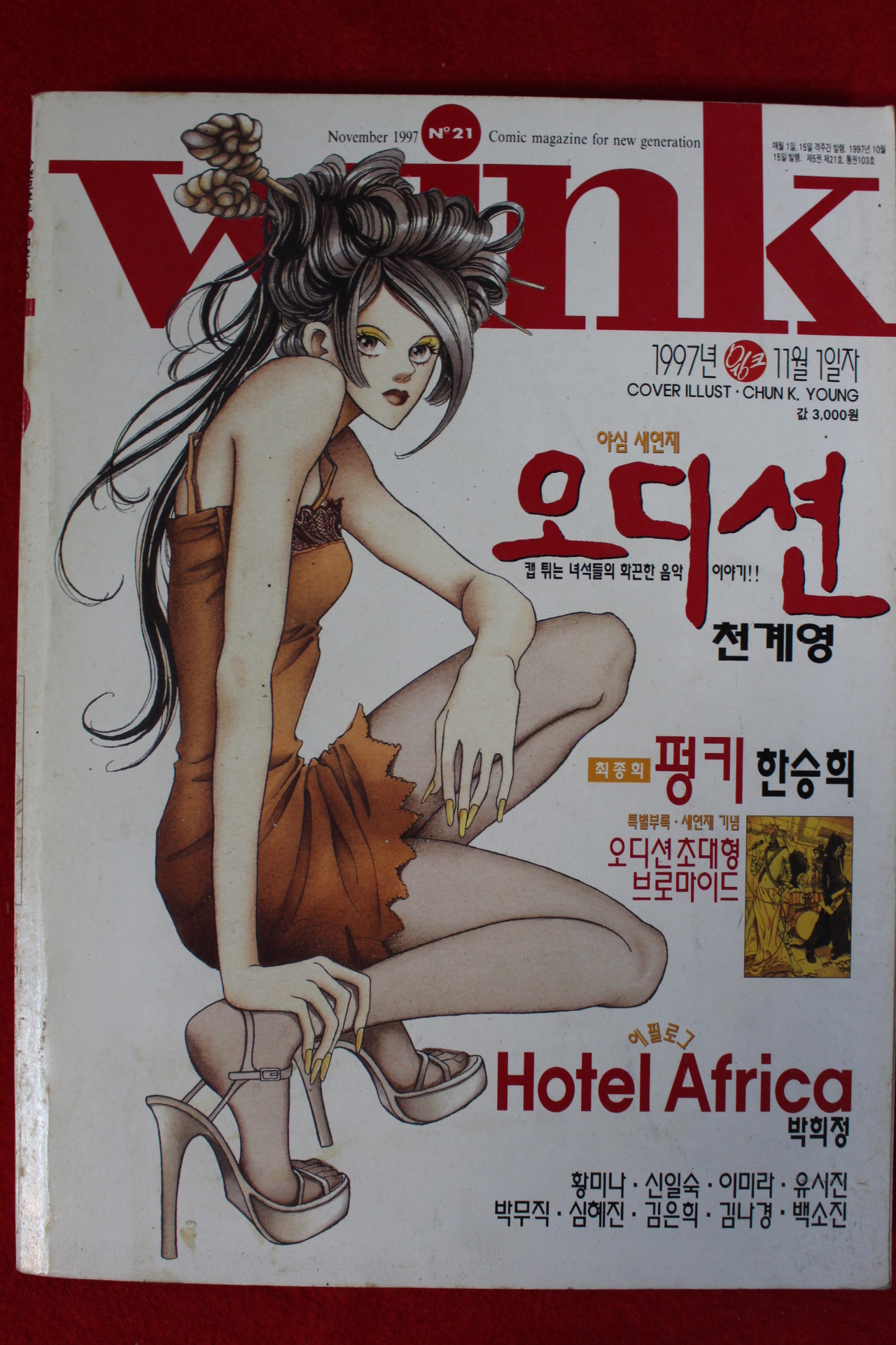 1997년 만화잡지 윙크 11월1일자