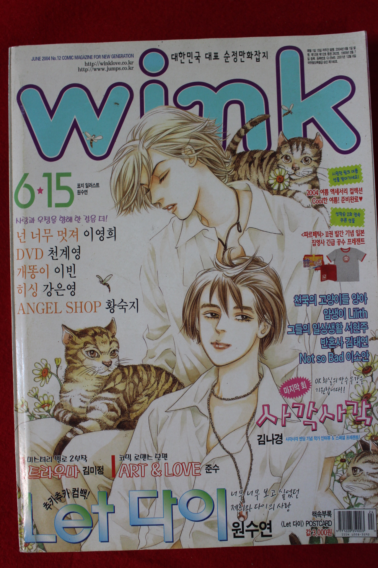 2004년 만화잡지 윙크 6월15일자