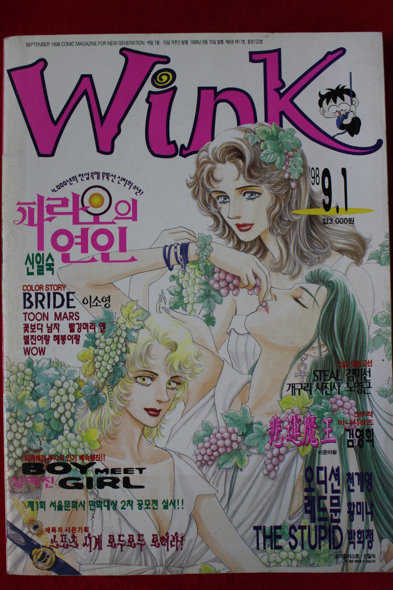 1998년 만화잡지 윙크 9월1일자