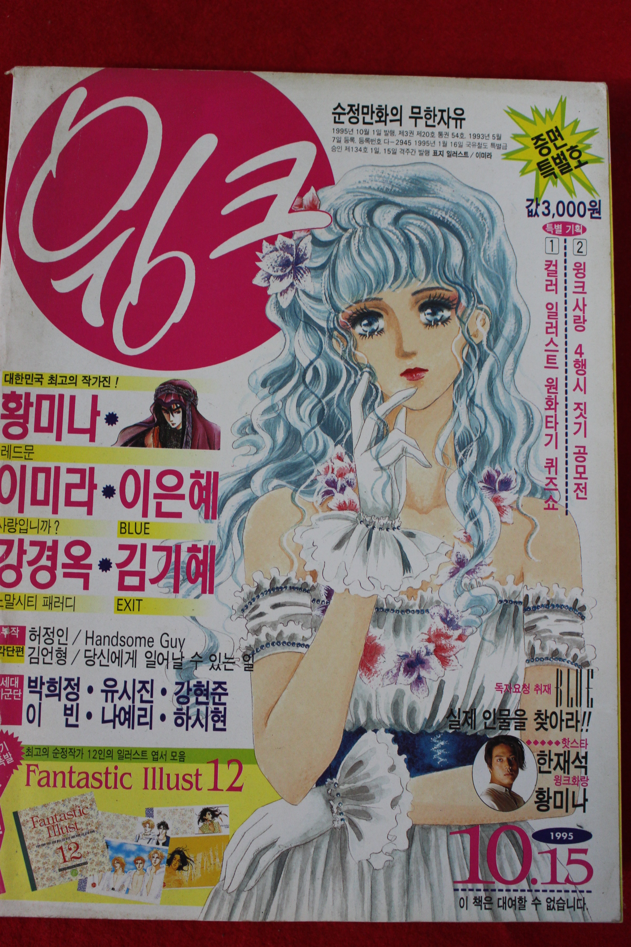 1995년 만화잡지 윙크 10월15일자