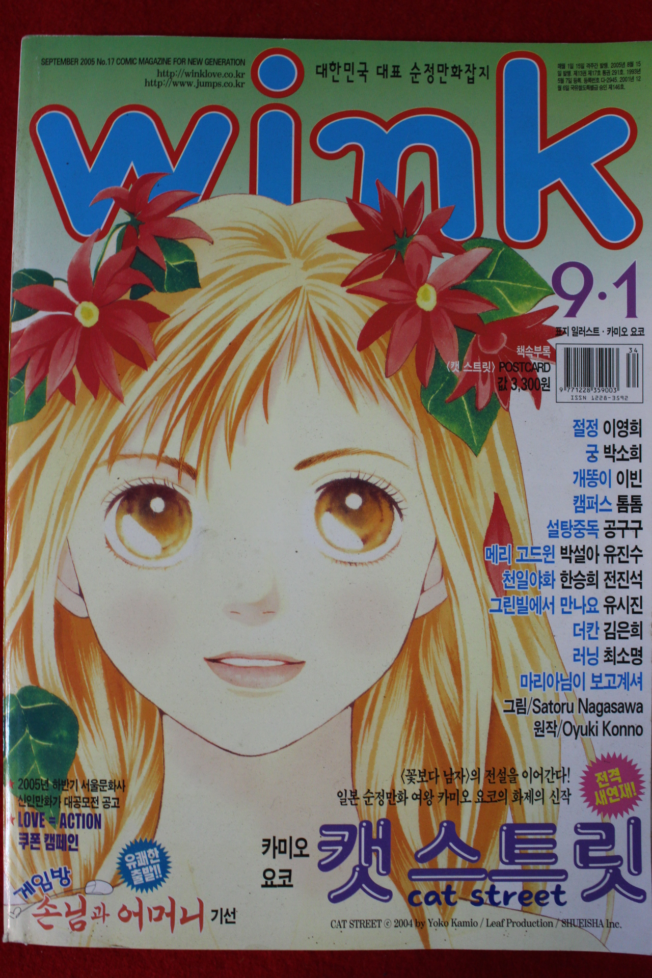 2005년 만화잡지 윙크 9월1일자