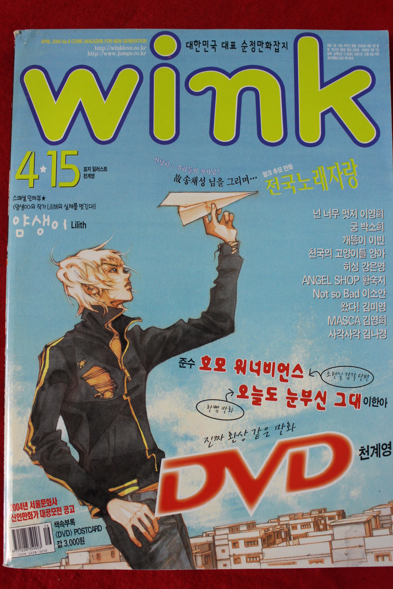 2004년 만화잡지 윙크 4월15일자
