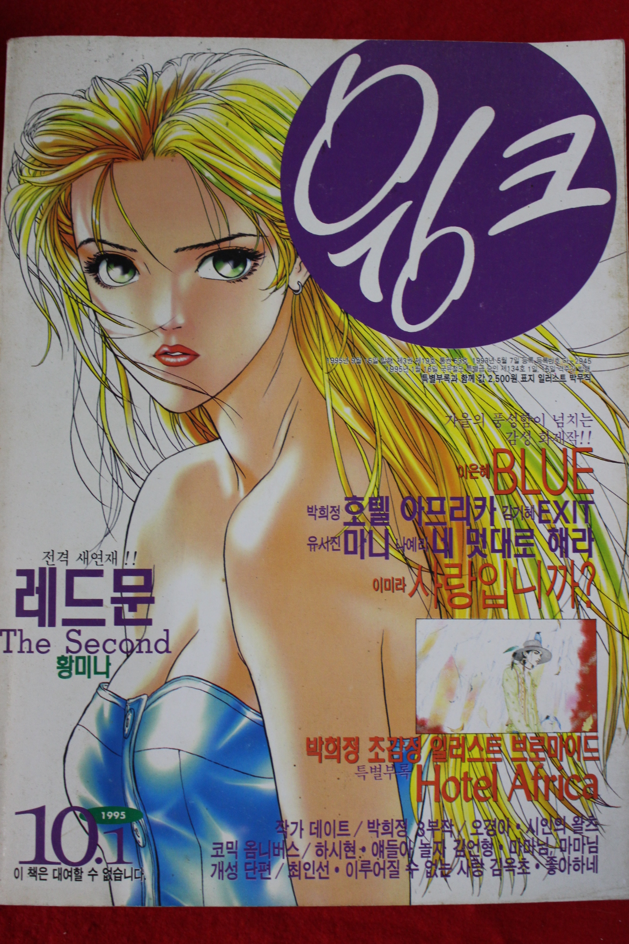 1995년 만화잡지 윙크 10월1일자