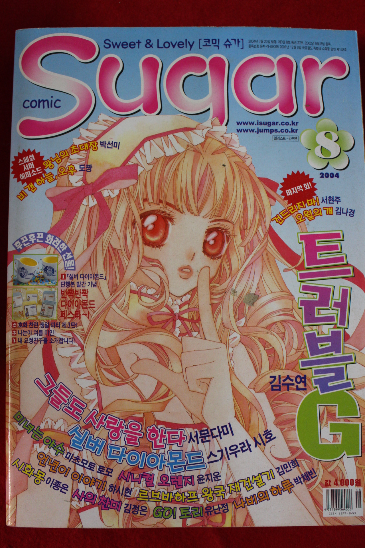 2004년 만화잡지 슈가 8월호