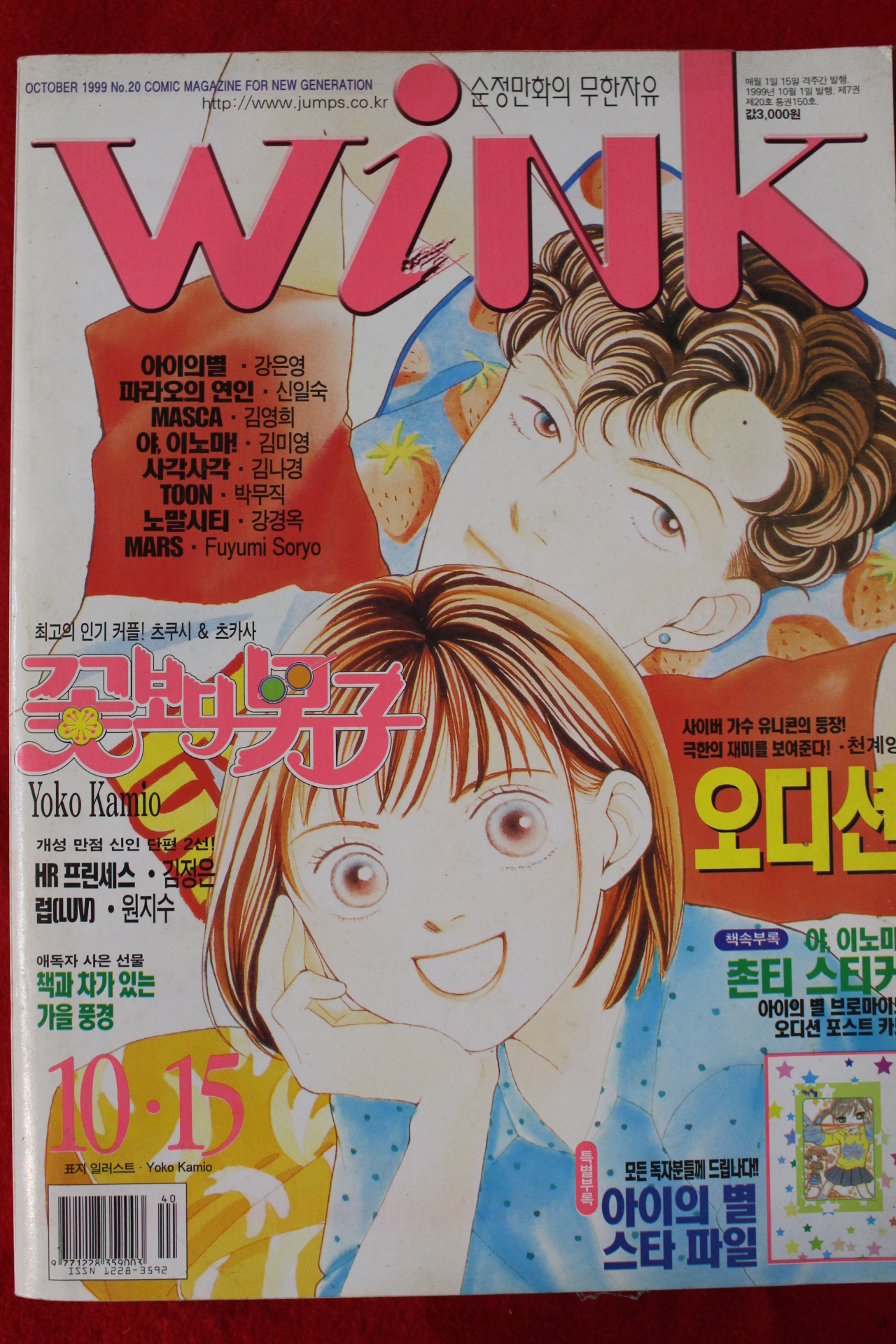 1999년 만화잡지 윙크 10월15일자