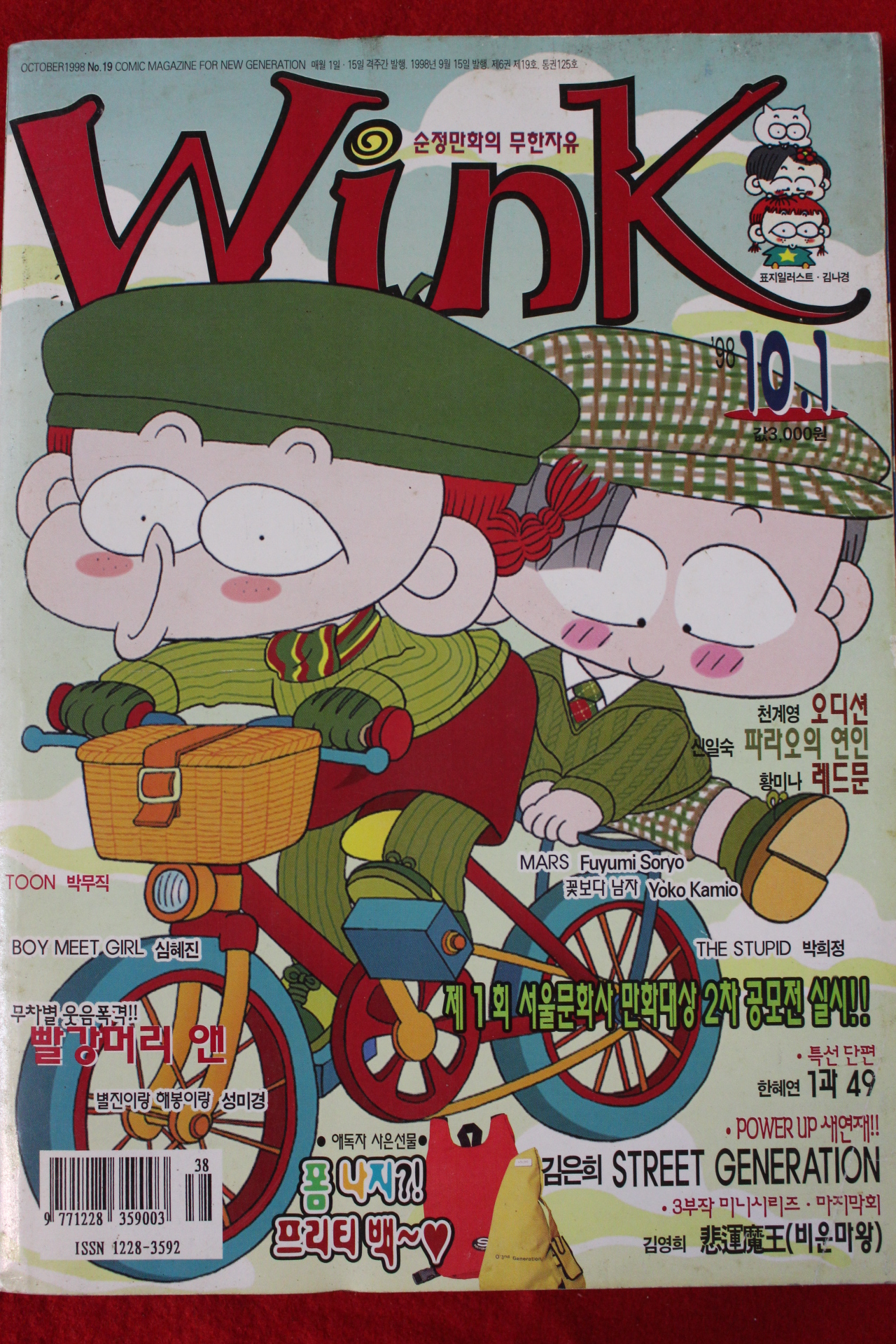 1998년 만화잡지 윙크 10월1일자