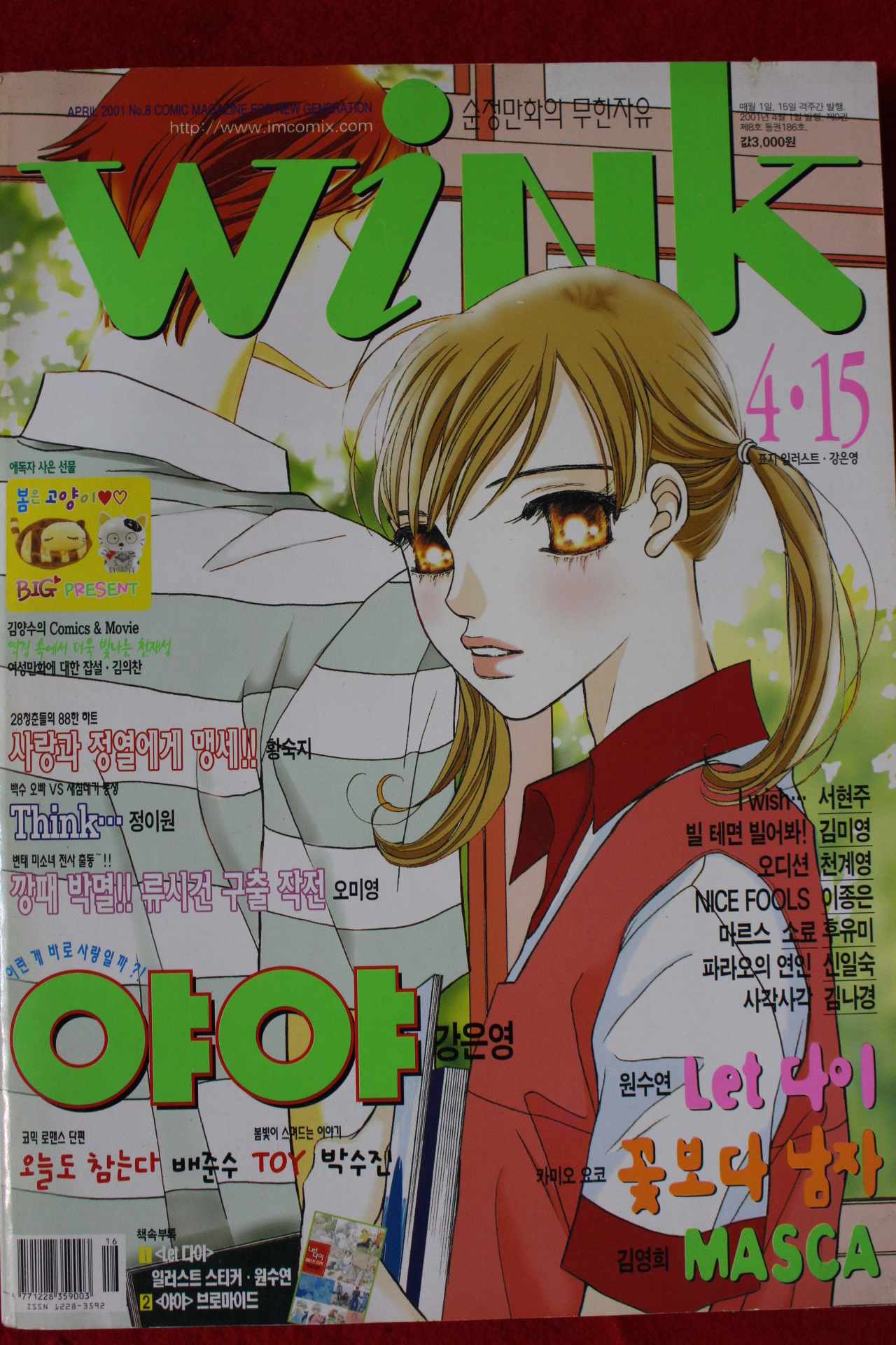 2001년 만화잡지 윙크 4월15일자
