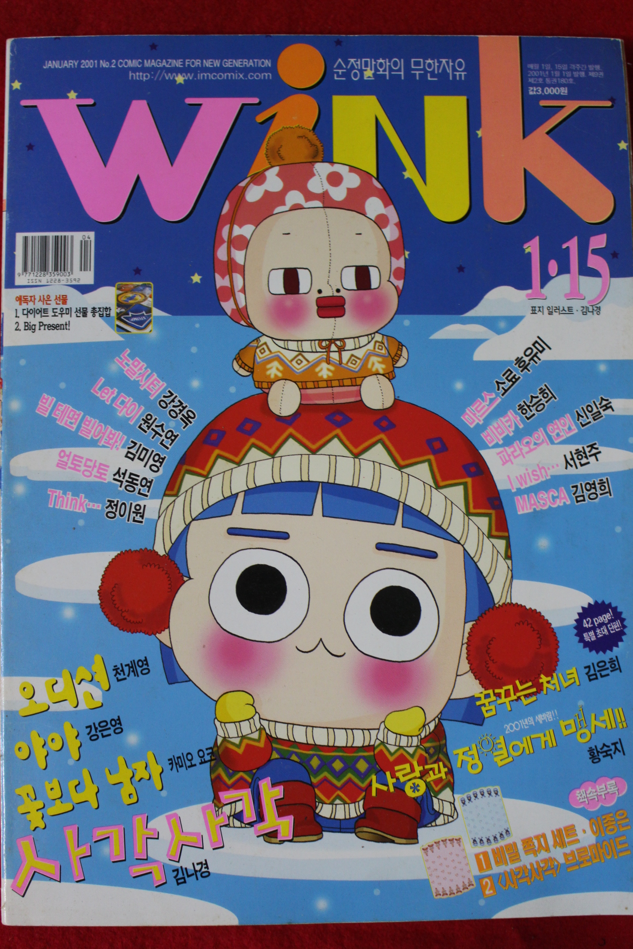 2001년 만화잡지 윙크 1월15일자