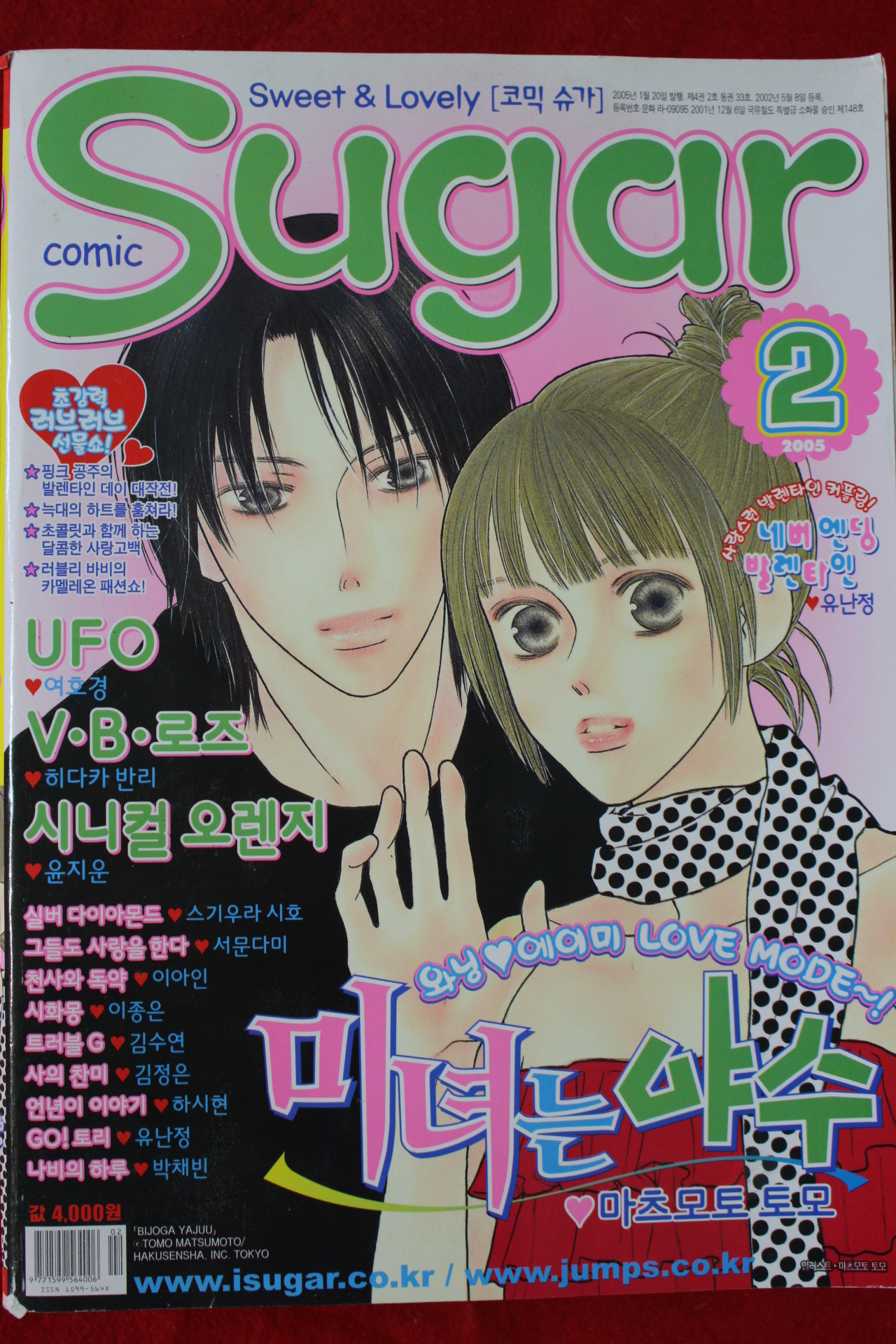 2005년 만화잡지 슈가 2월호