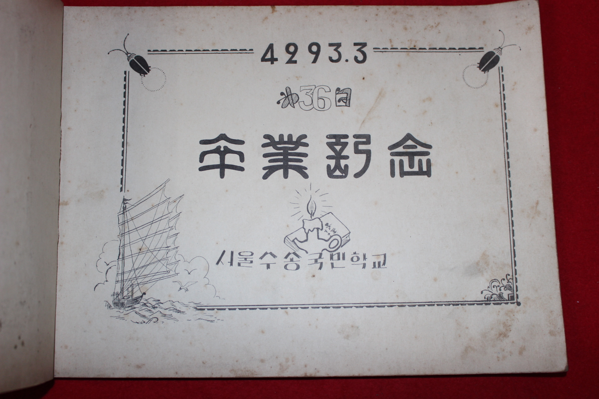 1960년 서울수송국민학교 제36회 졸업앨범