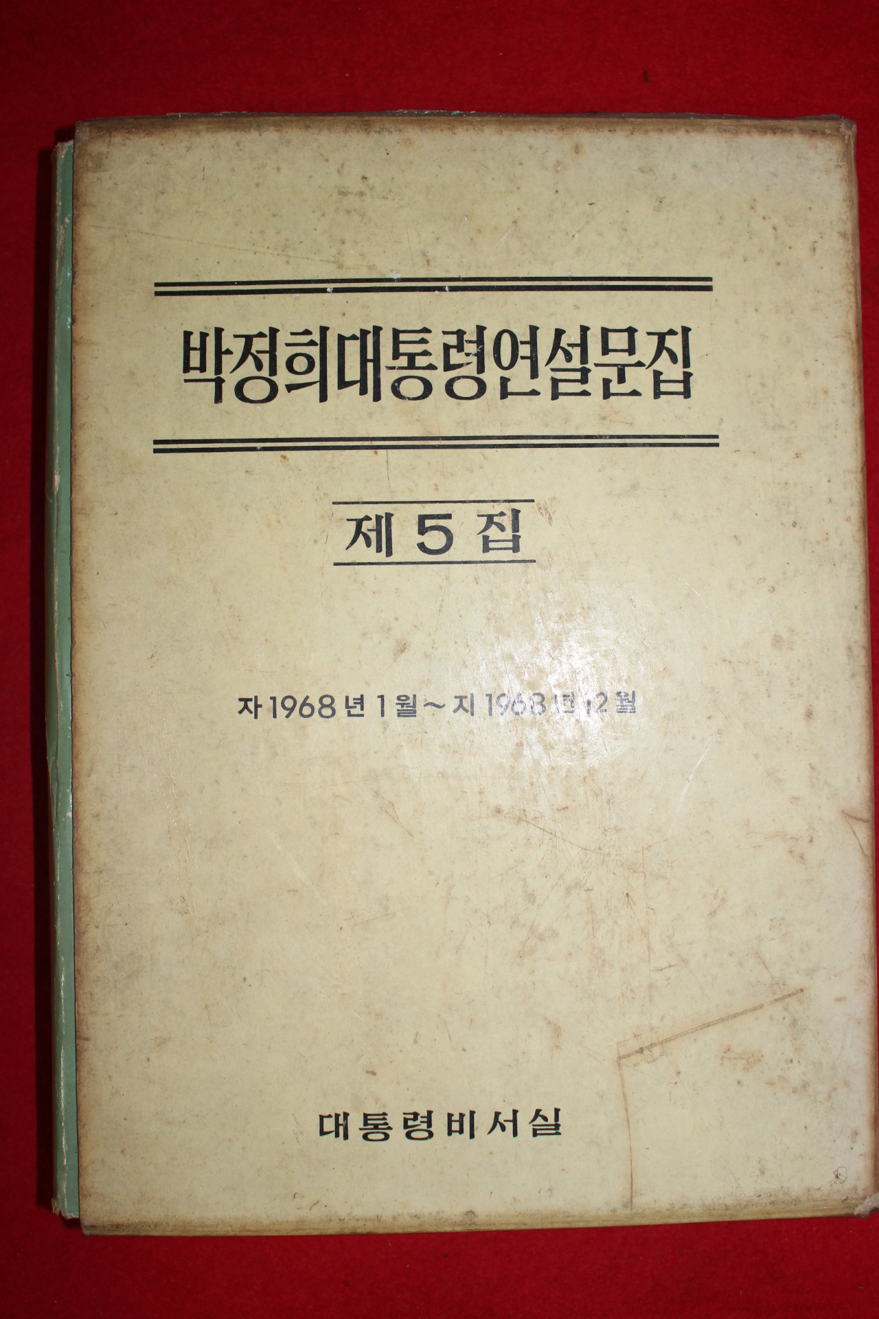 1969년 박정희대통령연설문집 제5집