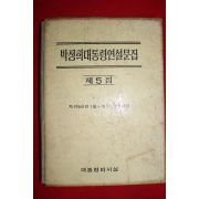 1969년 박정희대통령연설문집 제5집