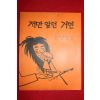 1982년 오스카 와일드 지음 이미림옮김 저만 알던 거인