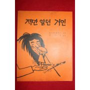 1982년 오스카 와일드 지음 이미림옮김 저만 알던 거인
