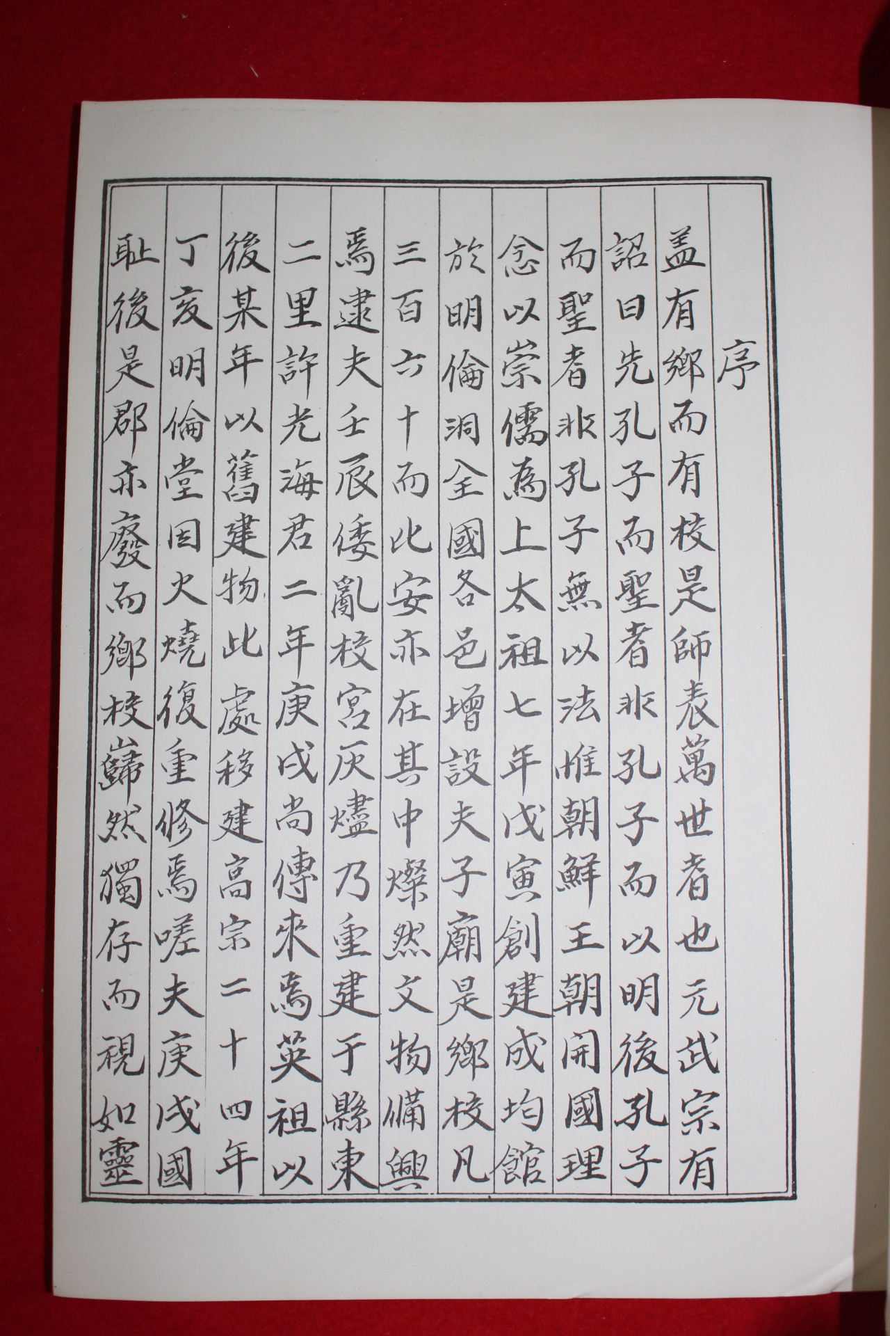 1985년 비안향교중수록(比安鄕校重修錄)
