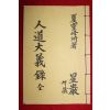 석판본 인도대의록(人道大義錄)