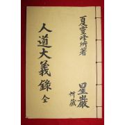 석판본 인도대의록(人道大義錄)