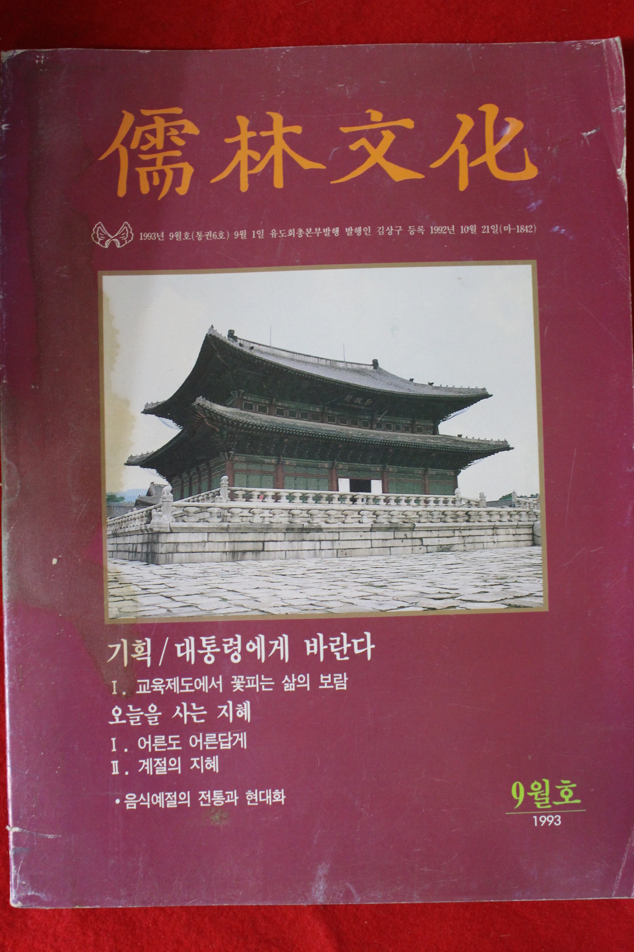 1993년 유림문화 9월호